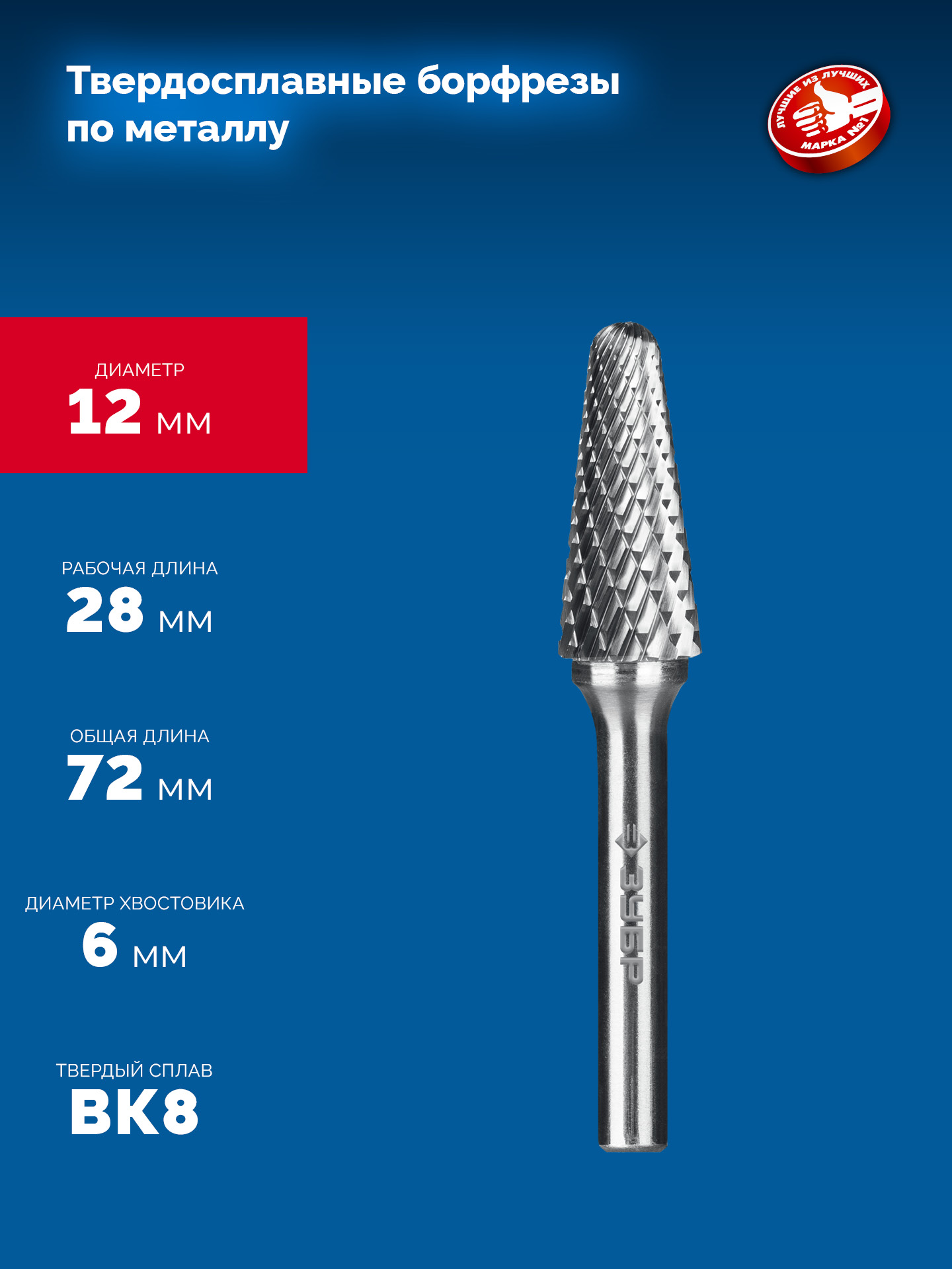 ЗУБР 12х28 мм, тип L (конус с закругленным углом 28°, радиус 3.0 мм), хв-к 6 мм, твердосплавная борфреза, ПРОФЕССИОНАЛ (28810-12-28) — фото 6