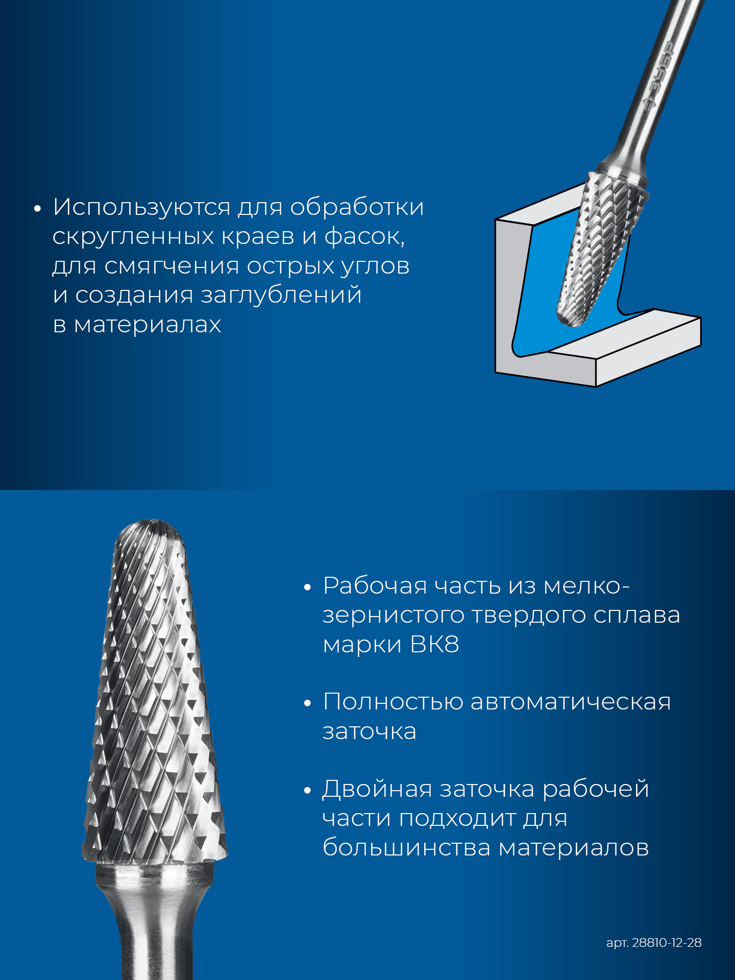 ЗУБР 12х28 мм, тип L (конус с закругленным углом 28°, радиус 3.0 мм), хв-к 6 мм, твердосплавная борфреза, ПРОФЕССИОНАЛ (28810-12-28) — фото 7