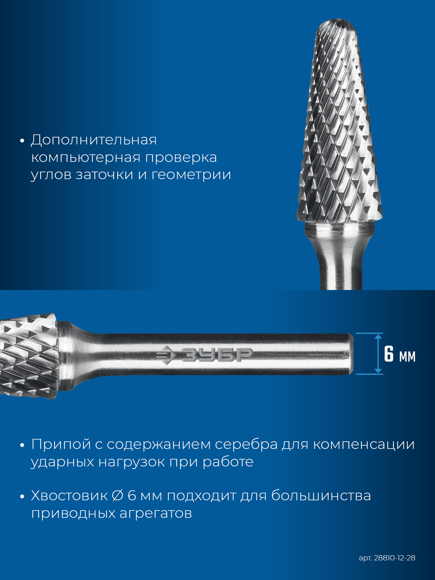 ЗУБР 12х28 мм, тип L (конус с закругленным углом 28°, радиус 3.0 мм), хв-к 6 мм, твердосплавная борфреза, ПРОФЕССИОНАЛ (28810-12-28) — фото 8