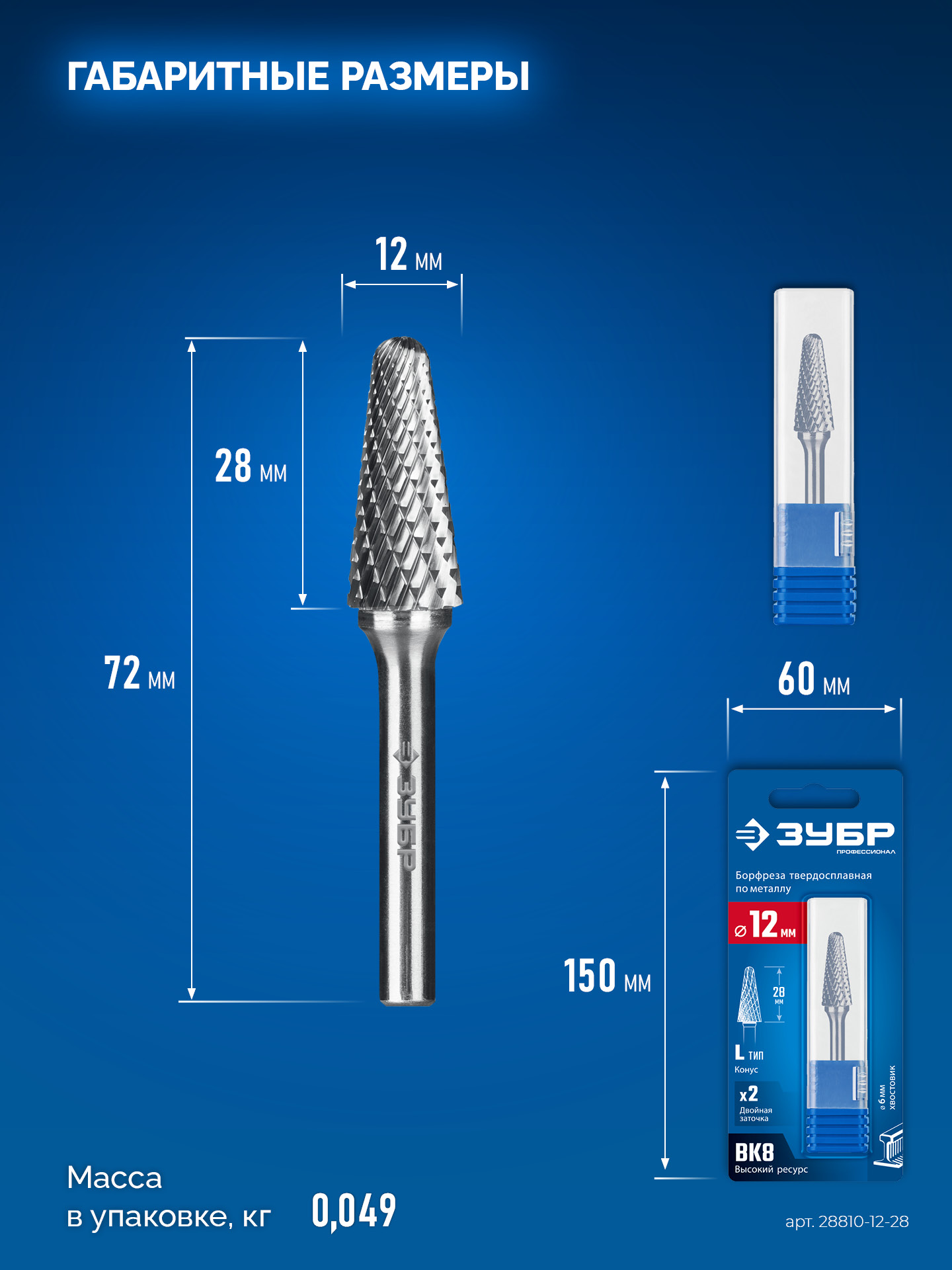 ЗУБР 12х28 мм, тип L (конус с закругленным углом 28°, радиус 3.0 мм), хв-к 6 мм, твердосплавная борфреза, ПРОФЕССИОНАЛ (28810-12-28) — фото 9