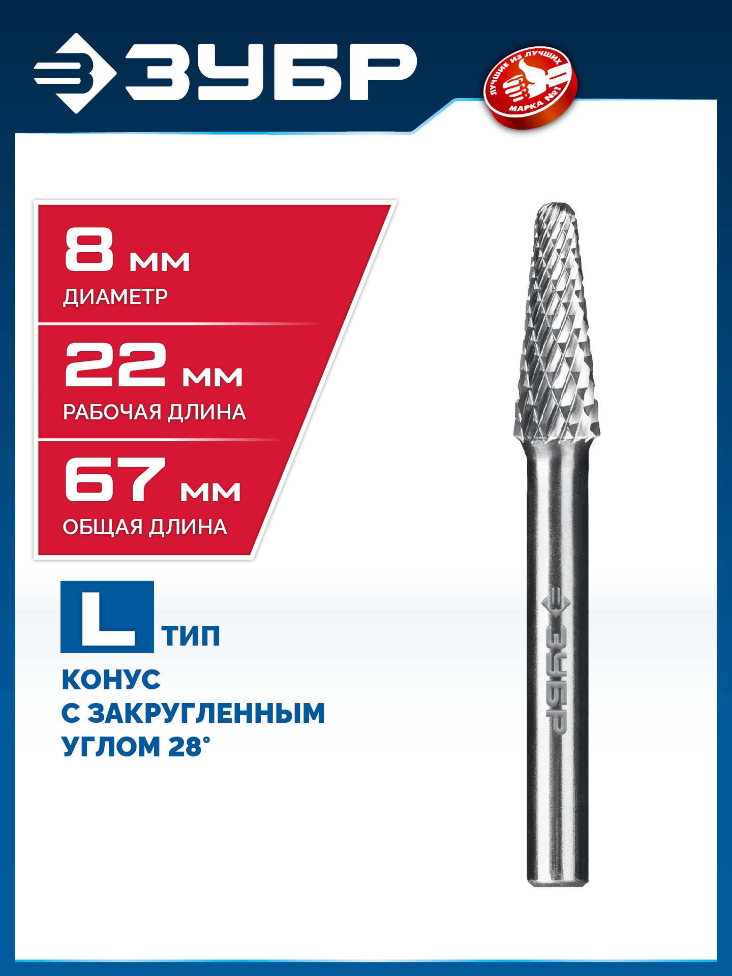 ЗУБР 8х22 мм, тип L (конус с закругленным углом 28°, радиус 1.4 мм), хв-к 6 мм, твердосплавная борфреза, ПРОФЕССИОНАЛ (28810-8-22) — фото 2