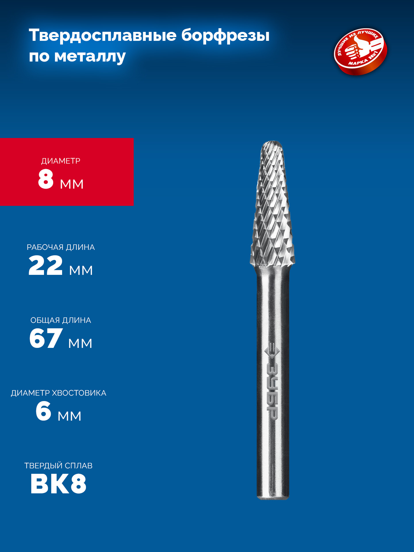 ЗУБР 8х22 мм, тип L (конус с закругленным углом 28°, радиус 1.4 мм), хв-к 6 мм, твердосплавная борфреза, ПРОФЕССИОНАЛ (28810-8-22) — фото 6