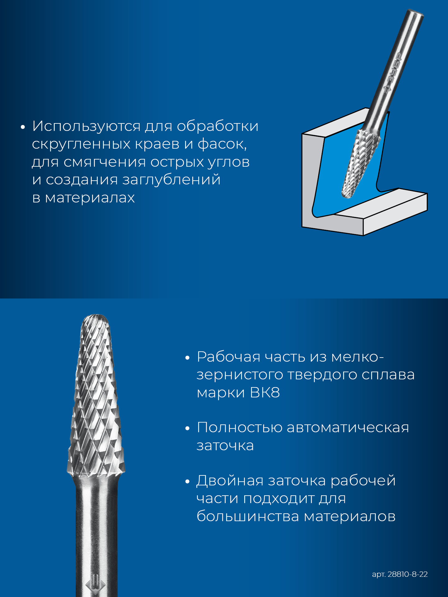 ЗУБР 8х22 мм, тип L (конус с закругленным углом 28°, радиус 1.4 мм), хв-к 6 мм, твердосплавная борфреза, ПРОФЕССИОНАЛ (28810-8-22) — фото 7