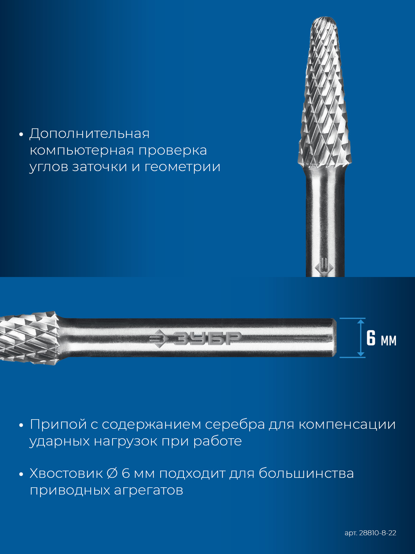 ЗУБР 8х22 мм, тип L (конус с закругленным углом 28°, радиус 1.4 мм), хв-к 6 мм, твердосплавная борфреза, ПРОФЕССИОНАЛ (28810-8-22) — фото 8