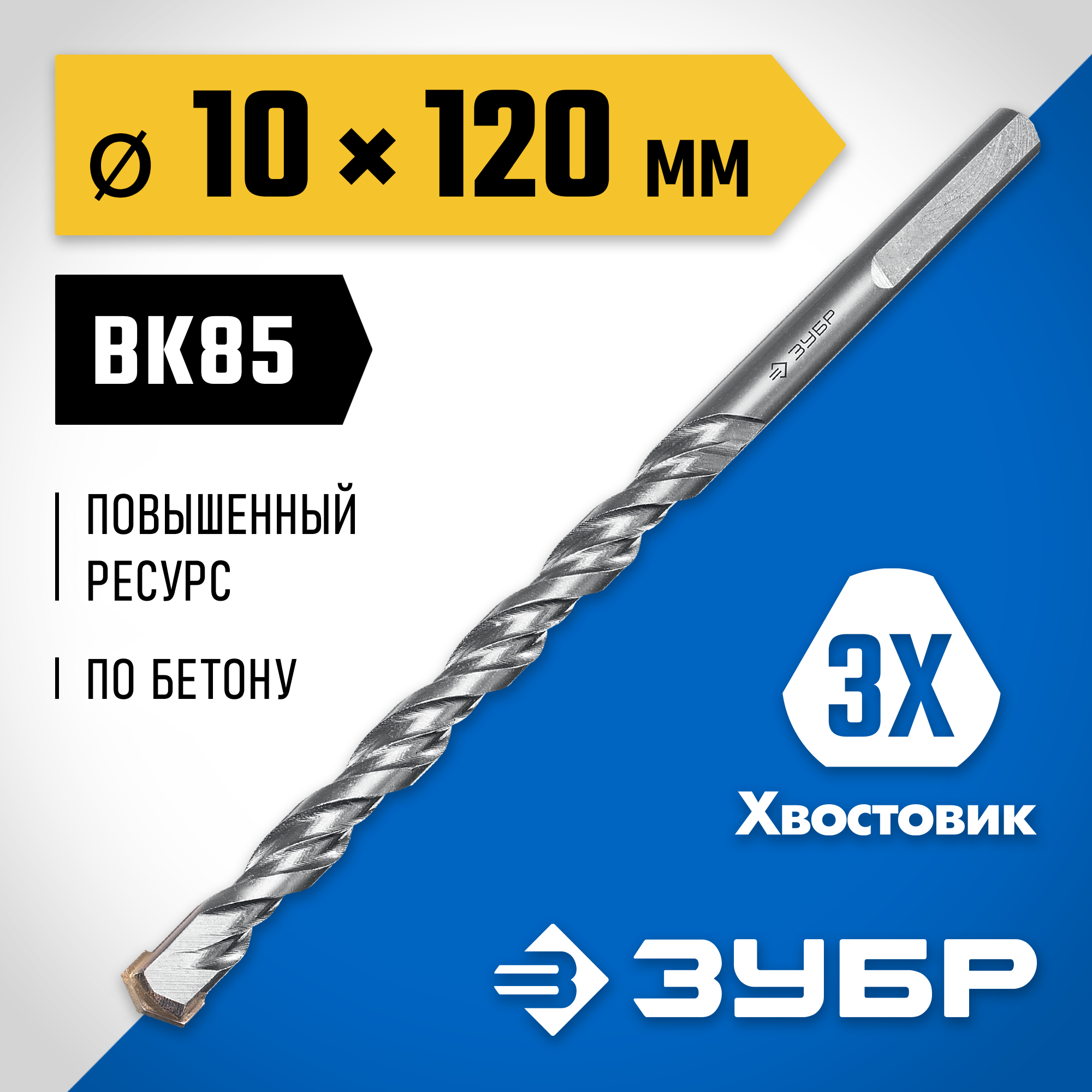 ЗУБР 10 x 120 мм, трехгранный хвостовик, сверло по бетону усиленное, Профессионал (2916-120-10) — фото 2
