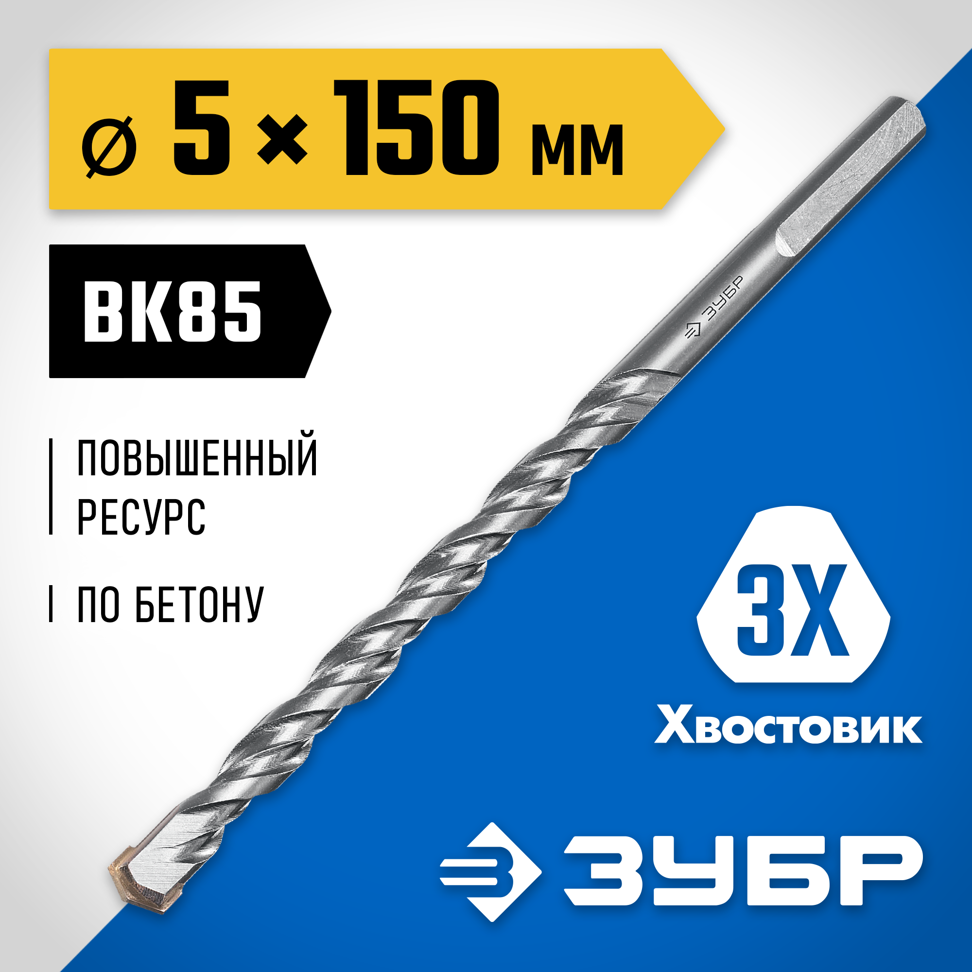 ЗУБР 5 x 150 мм, трехгранный хвостовик, сверло по бетону усиленное, Профессионал (2916-150-05) — фото 2