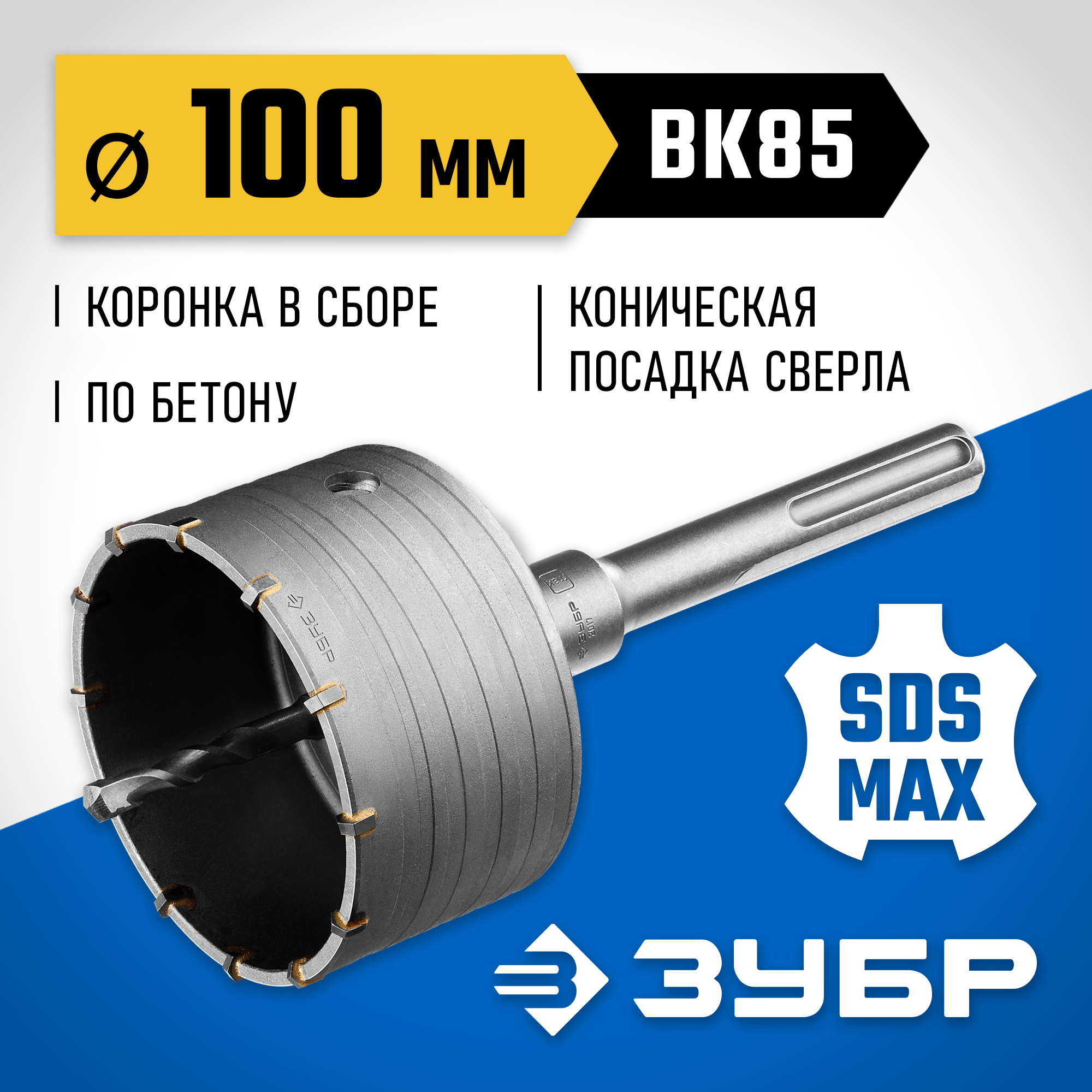 ЗУБР 100 мм, SDS - max, 12Т, коронка по бетону с державкой, Профессионал (2918-100) — фото 2