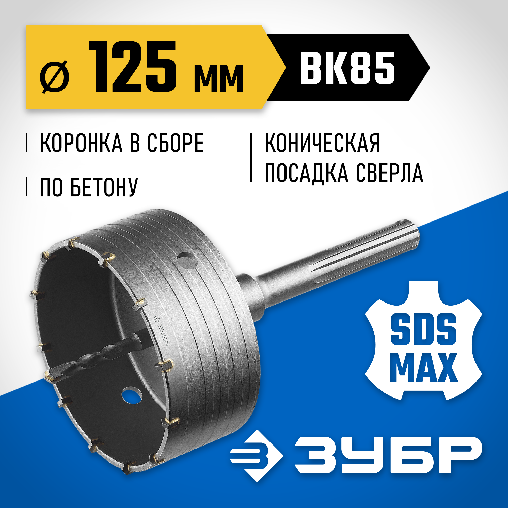 ЗУБР 125 мм, SDS - max, 12Т, коронка по бетону с державкой, Профессионал (2918-125) — фото 2