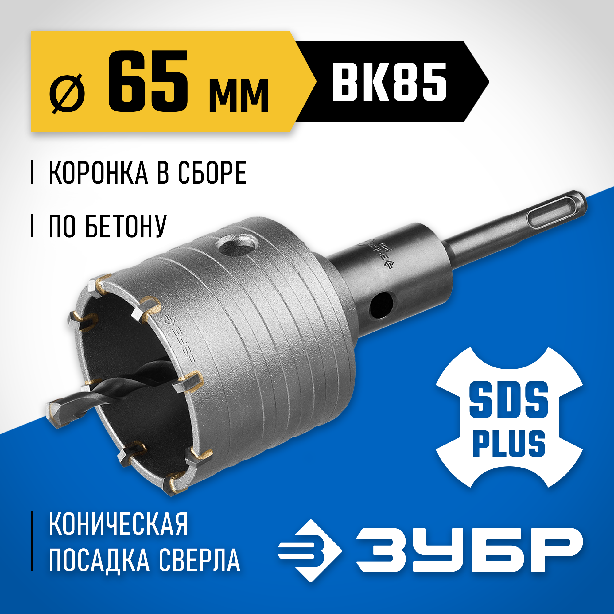 ЗУБР 65 мм, SDS - plus, 8Т, коронка по бетону с державкой, Профессионал (2918-65) — фото 2