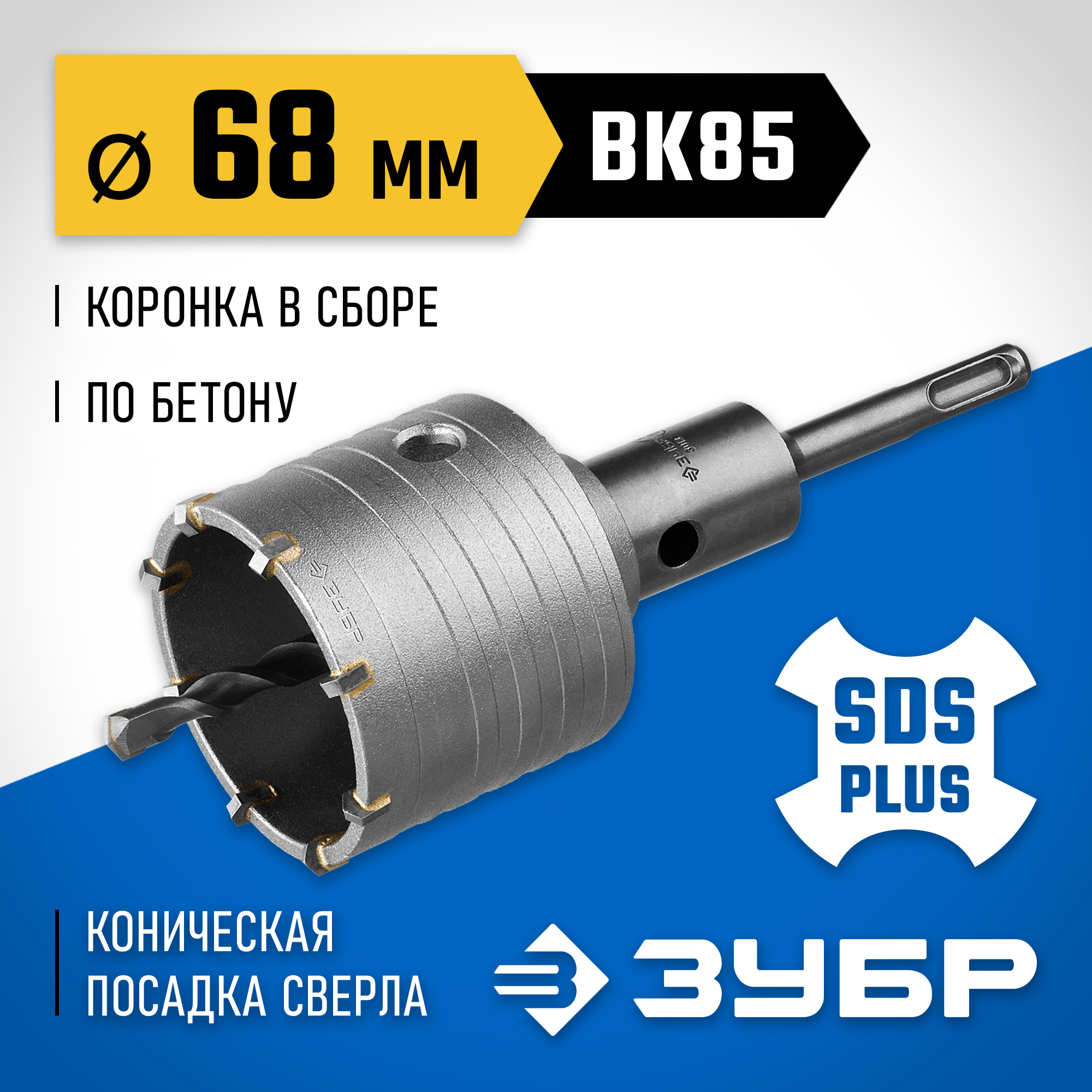 ЗУБР 68 мм, SDS - plus, 8Т, коронка по бетону с державкой, Профессионал (2918-68) — фото 2
