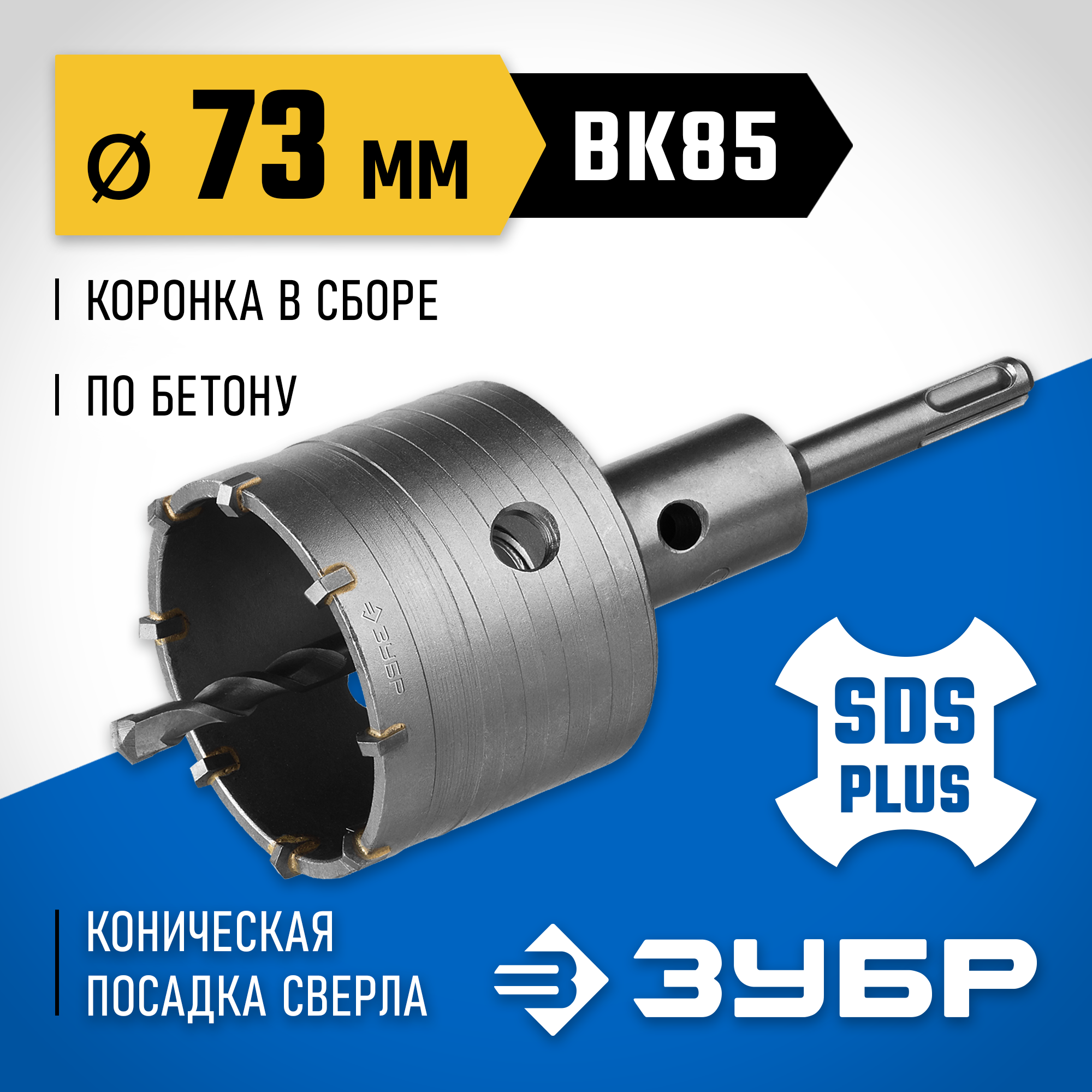 ЗУБР 73 мм, SDS - plus, 8Т, коронка по бетону с державкой, Профессионал (2918-73) — фото 2