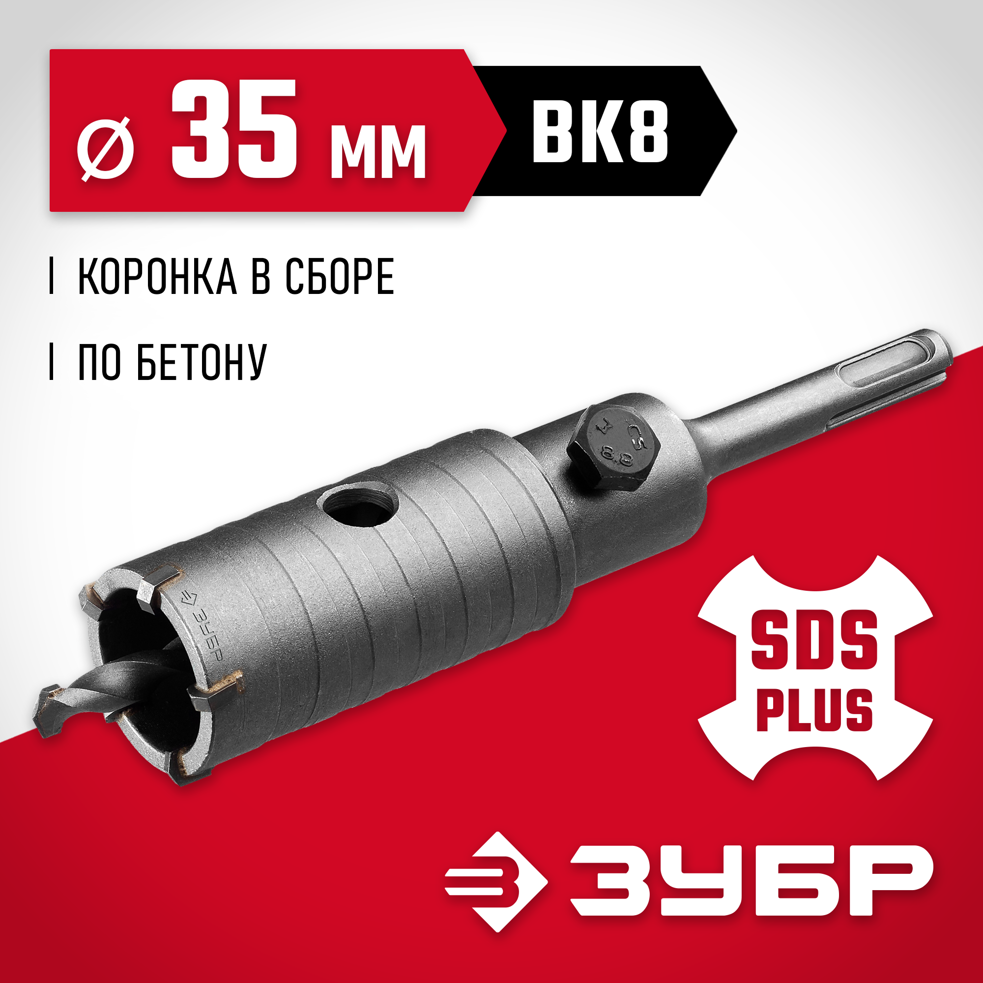 ЗУБР 35 мм, SDS - Plus, 5Т, коронка по бетону с оснасткой (29211-35) — фото 2