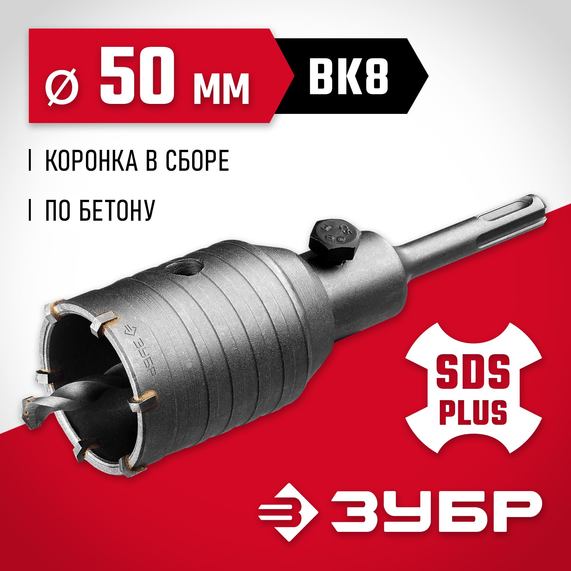 ЗУБР 50 мм, SDS - Plus, 6Т, коронка по бетону с оснасткой (29211-50) — фото 2