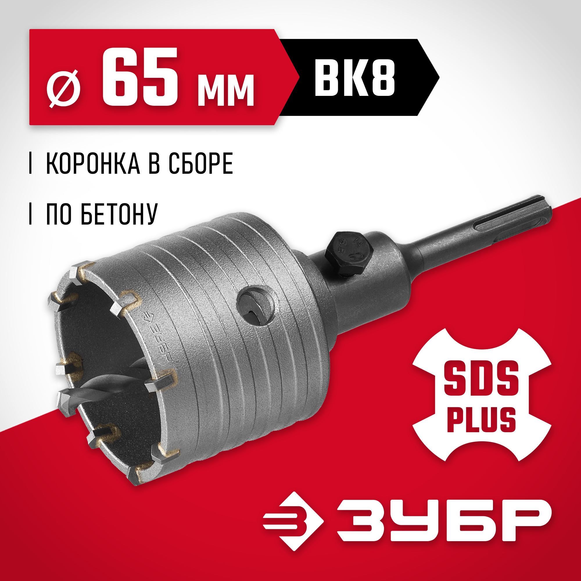 ЗУБР 65 мм, SDS - Plus, 8Т, коронка по бетону с оснасткой (29211-65) — фото 2
