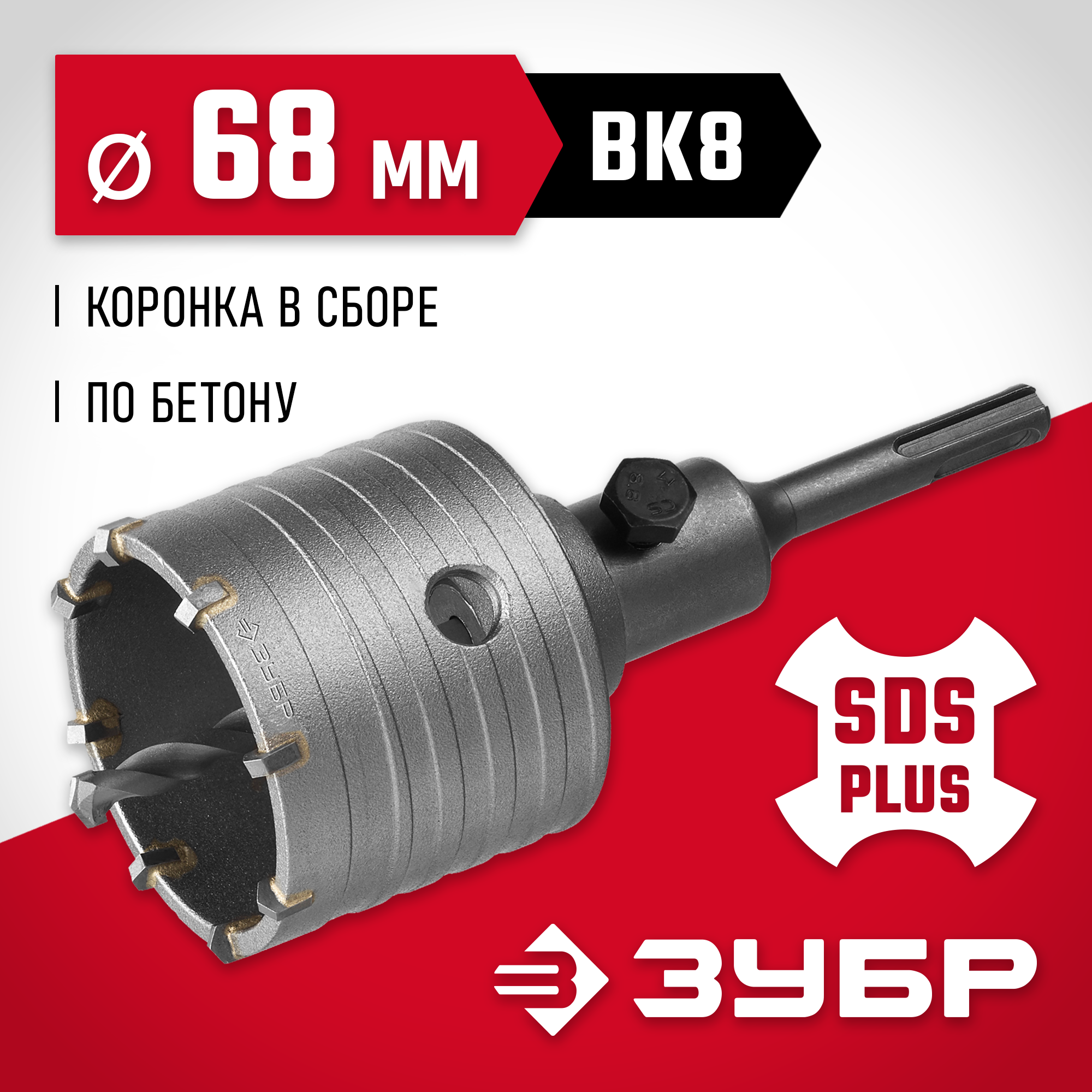 ЗУБР 68 мм, SDS - Plus, 8Т, коронка по бетону с оснасткой (29211-68) — фото 2