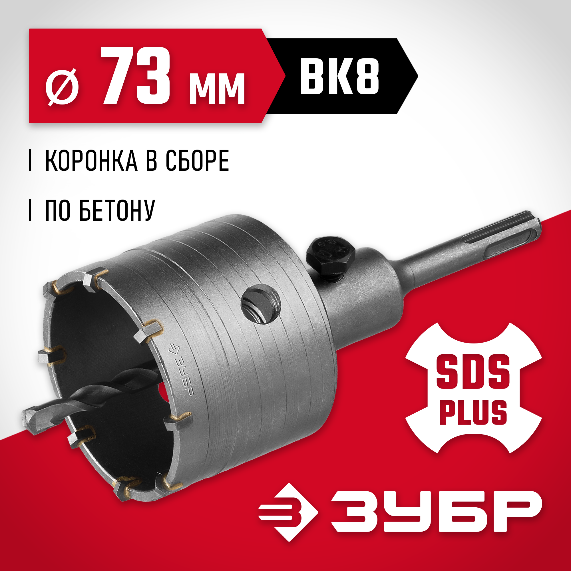 ЗУБР 73 мм, SDS - Plus, 9Т, коронка по бетону с оснасткой (29211-73) — фото 2