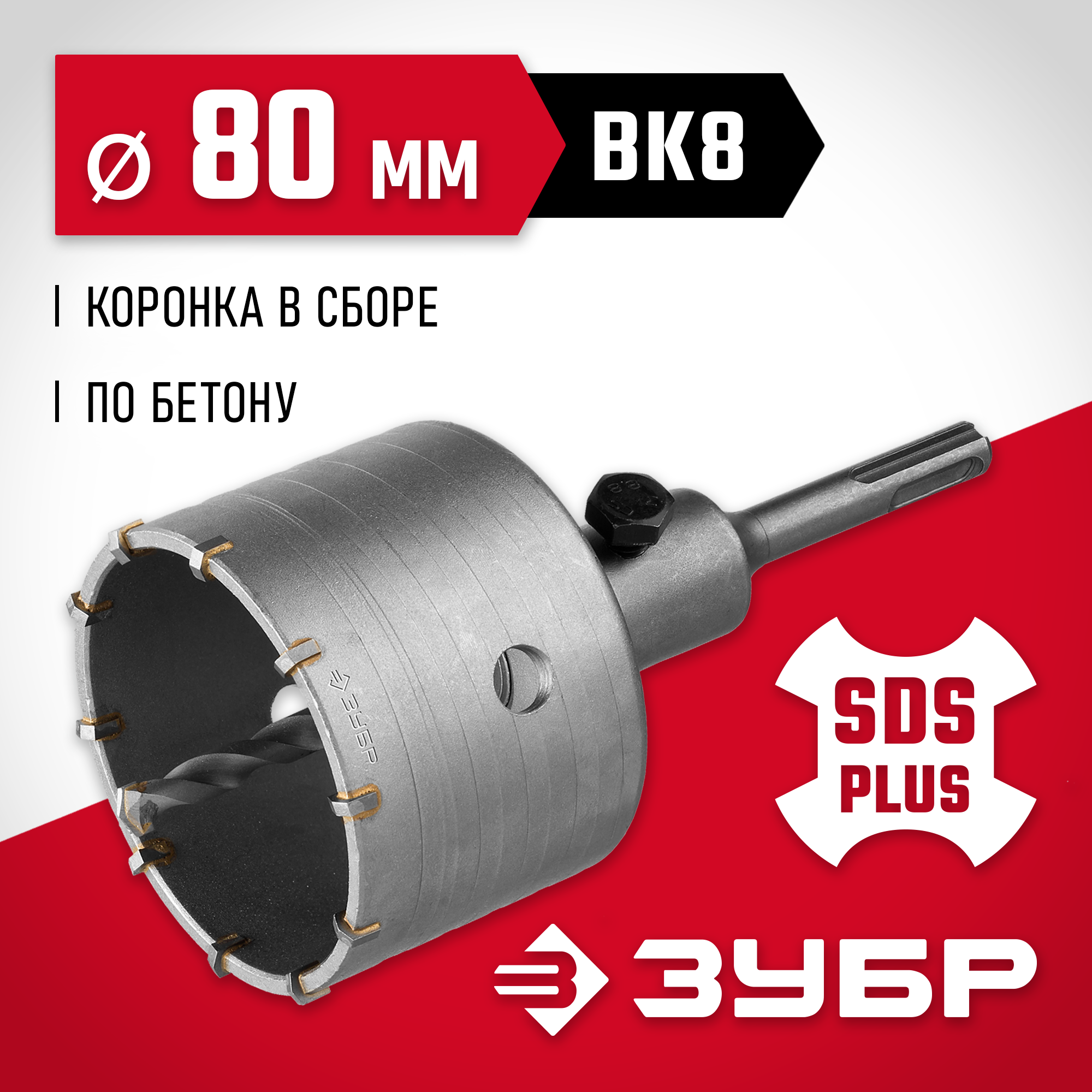 ЗУБР 80 мм, SDS - Plus, 10Т, коронка по бетону с оснасткой (29211-80) — фото 2