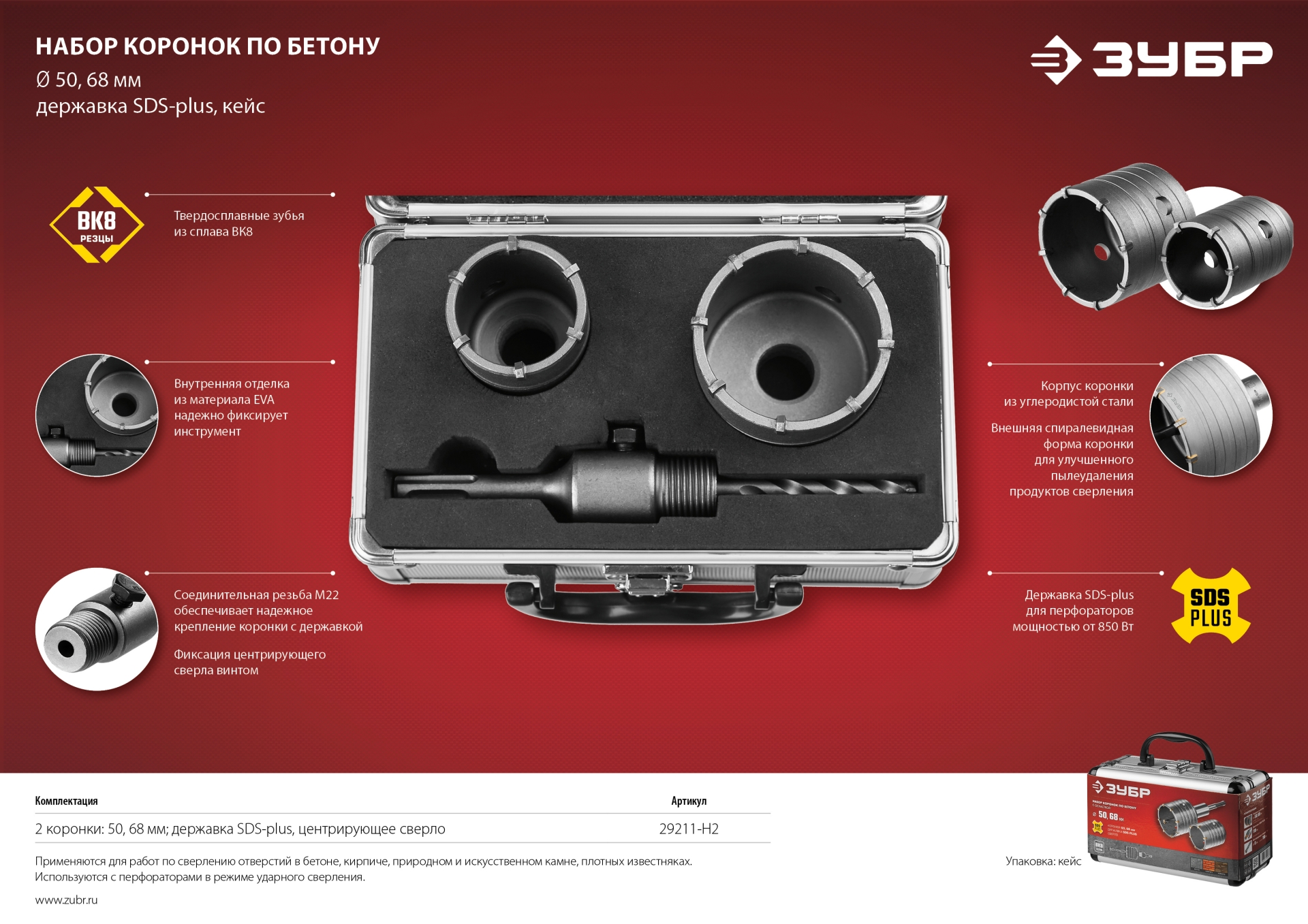 ЗУБР d 50, 68 мм, кейс, набор коронок по бетону с оснасткой (29211-H2) — фото 6