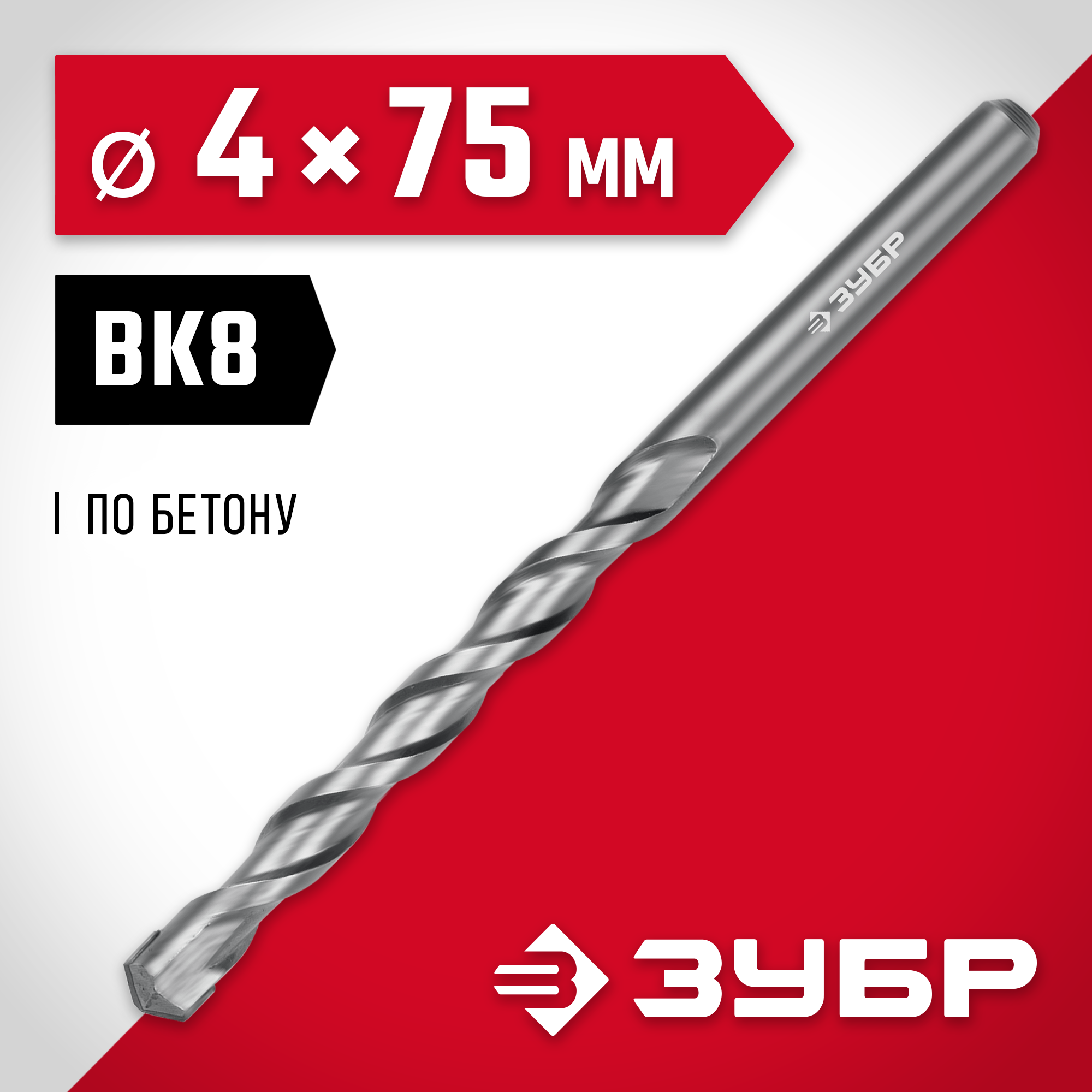 ЗУБР 4 х 75 мм, сверло по бетону (2922-100-04) — фото 2