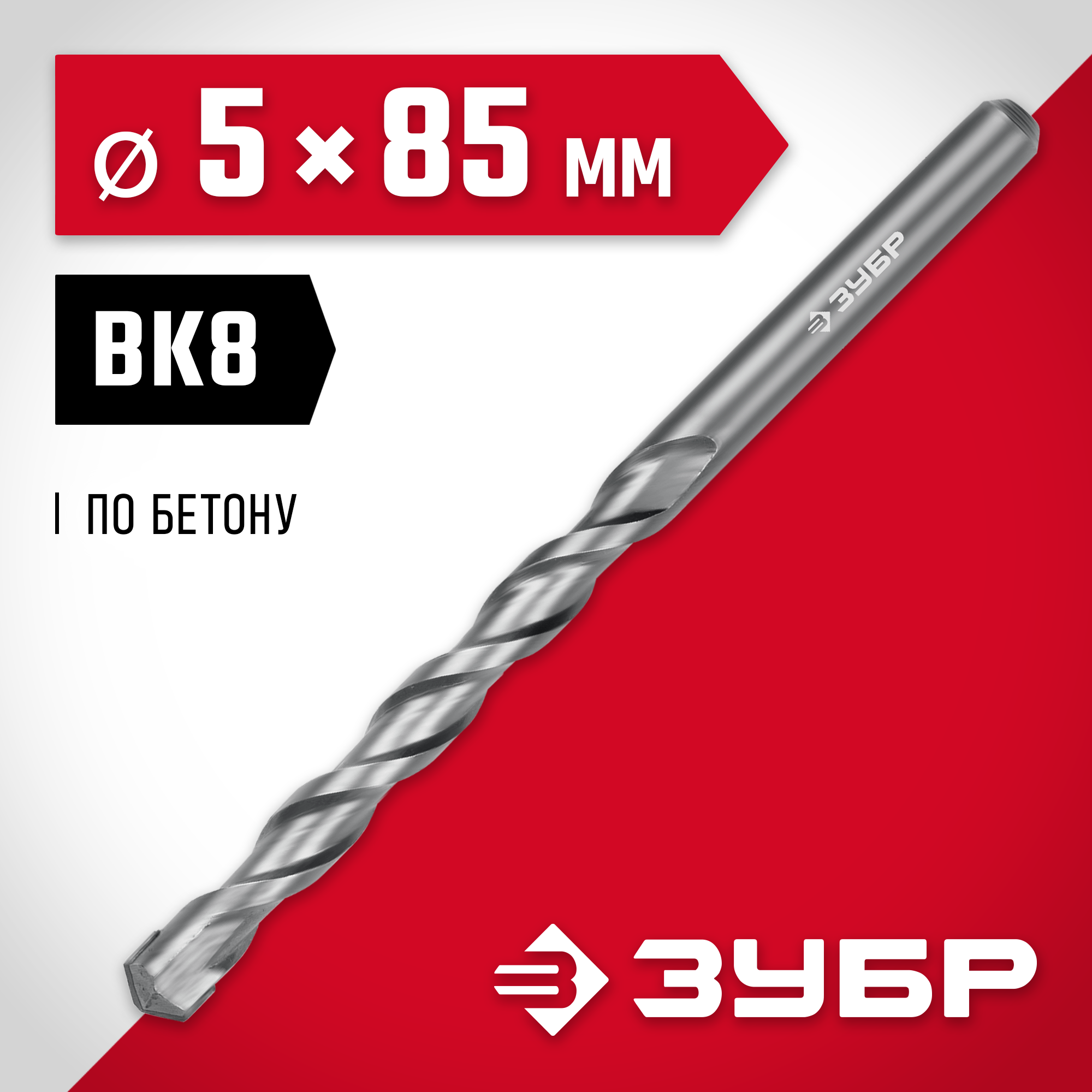 ЗУБР 5 x 85 мм, сверло по бетону (2922-100-05) — фото 2