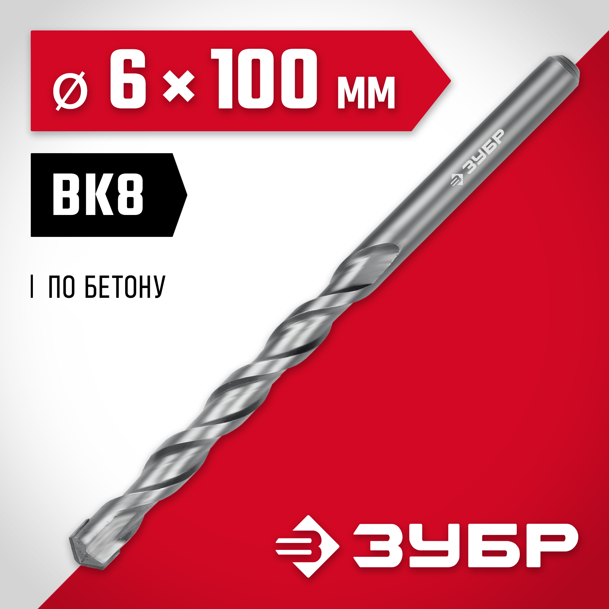 ЗУБР 6 x 100 мм, сверло по бетону (2922-110-06) — фото 2