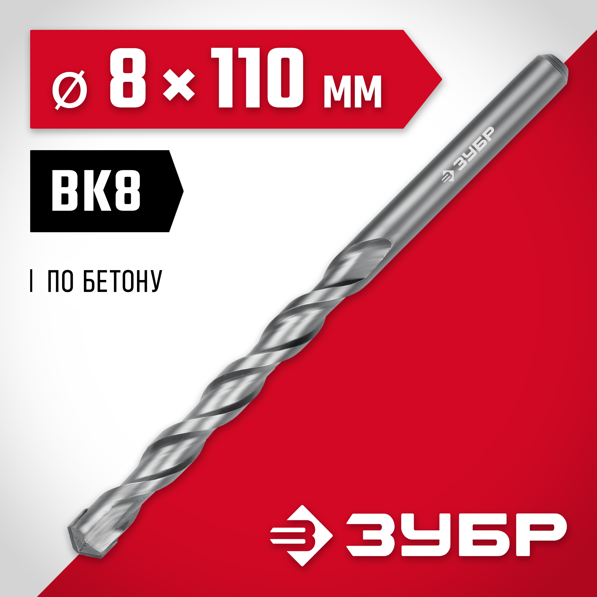 ЗУБР 8 x 110 мм, сверло по бетону (2922-110-08) — фото 2