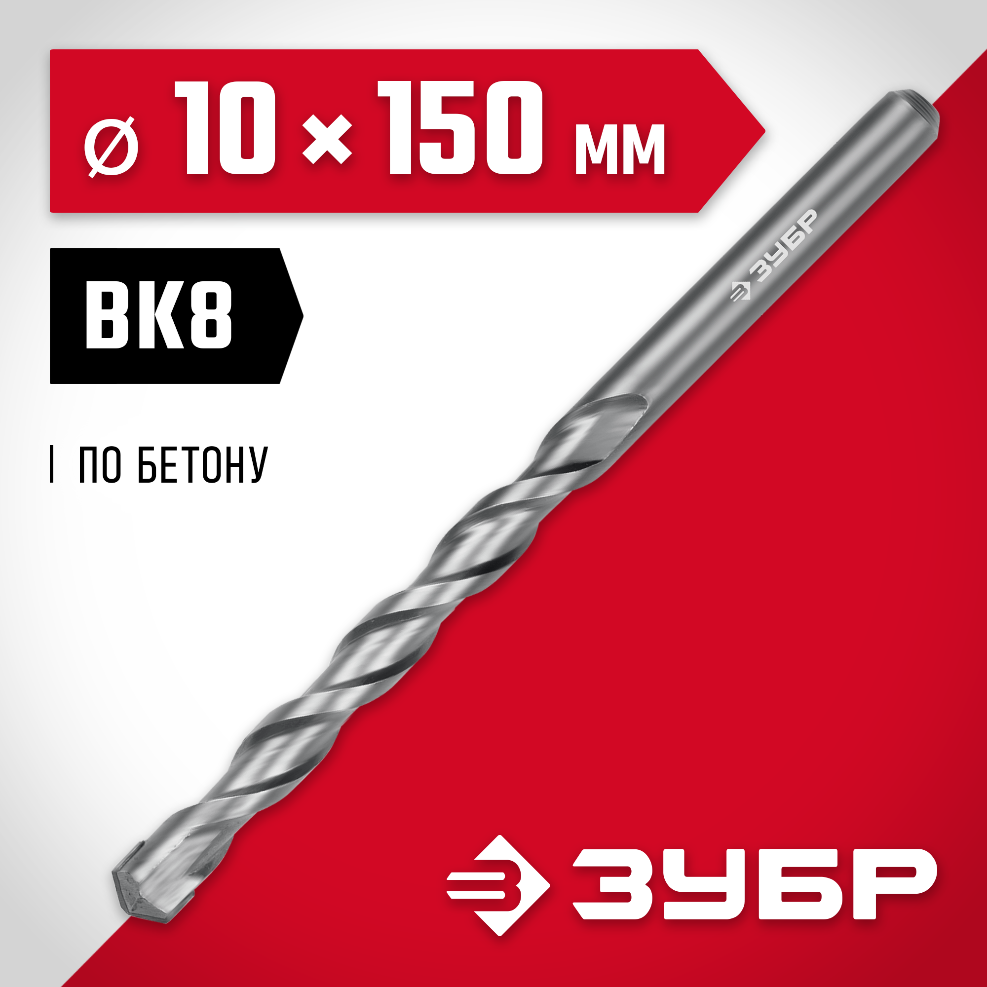 ЗУБР 10 х 150 мм, сверло по бетону (2922-150-10) — фото 2