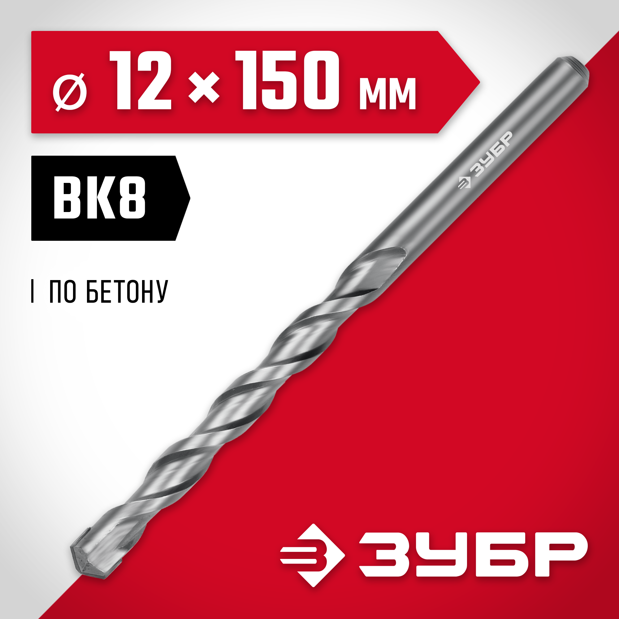 ЗУБР 12 х 150 мм, сверло по бетону (2922-150-12) — фото 2