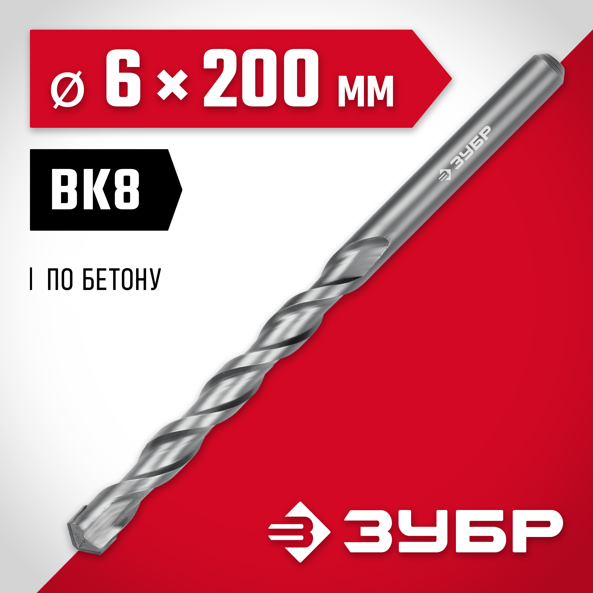 ЗУБР 6 x 200 мм, сверло по бетону (2922-200-06) — фото 2