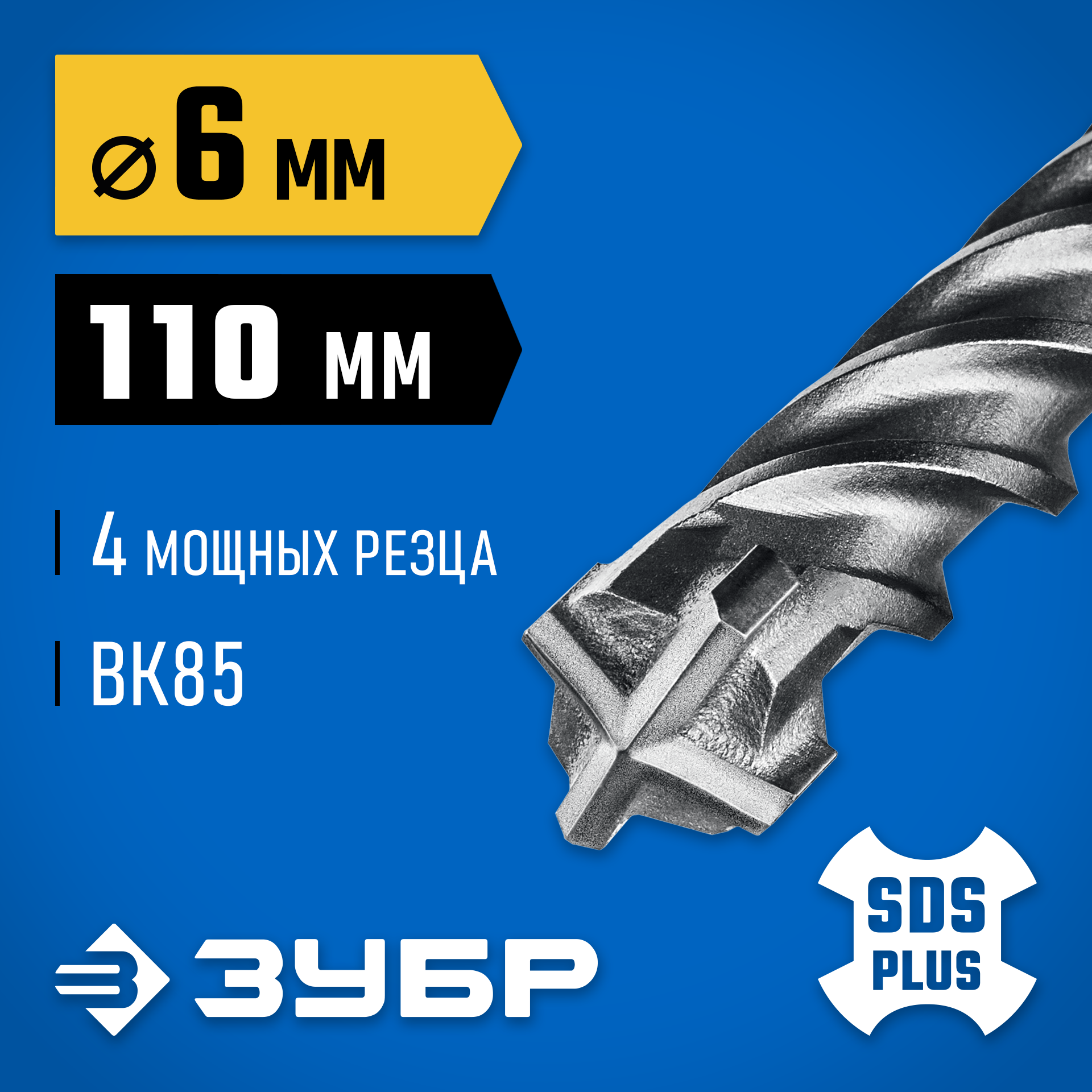 ЗУБР ПРОФИ-4Х 6x110 мм, SDS-plus бур (29313-110-06) — фото 2