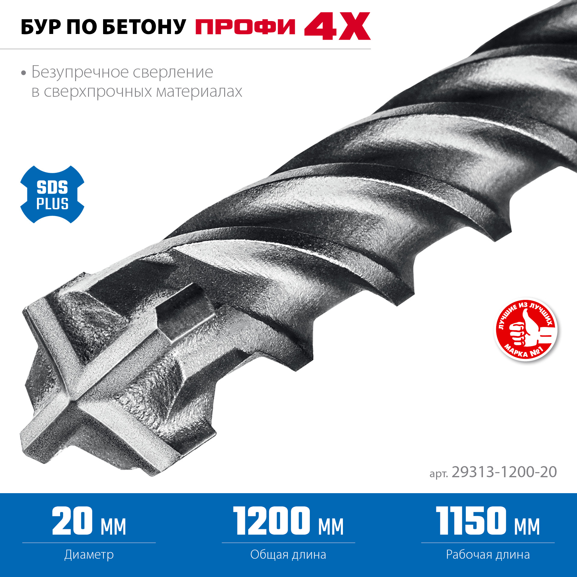 ЗУБР ПРОФИ-4Х 20x1200 мм, SDS-plus бур (29313-1200-20) — фото 4