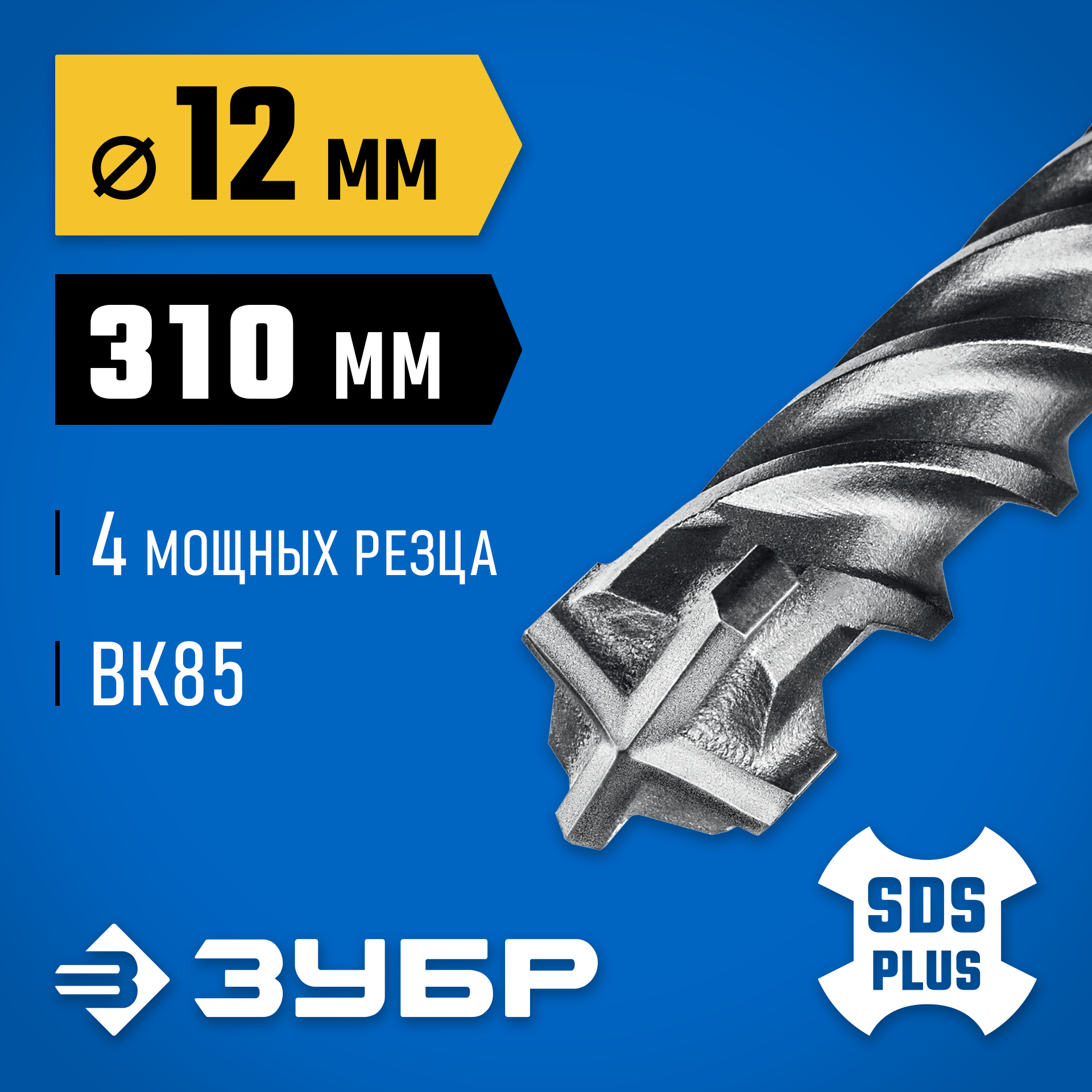 ЗУБР ПРОФИ-4Х 12x310 мм, SDS-plus бур (29313-310-12) — фото 2