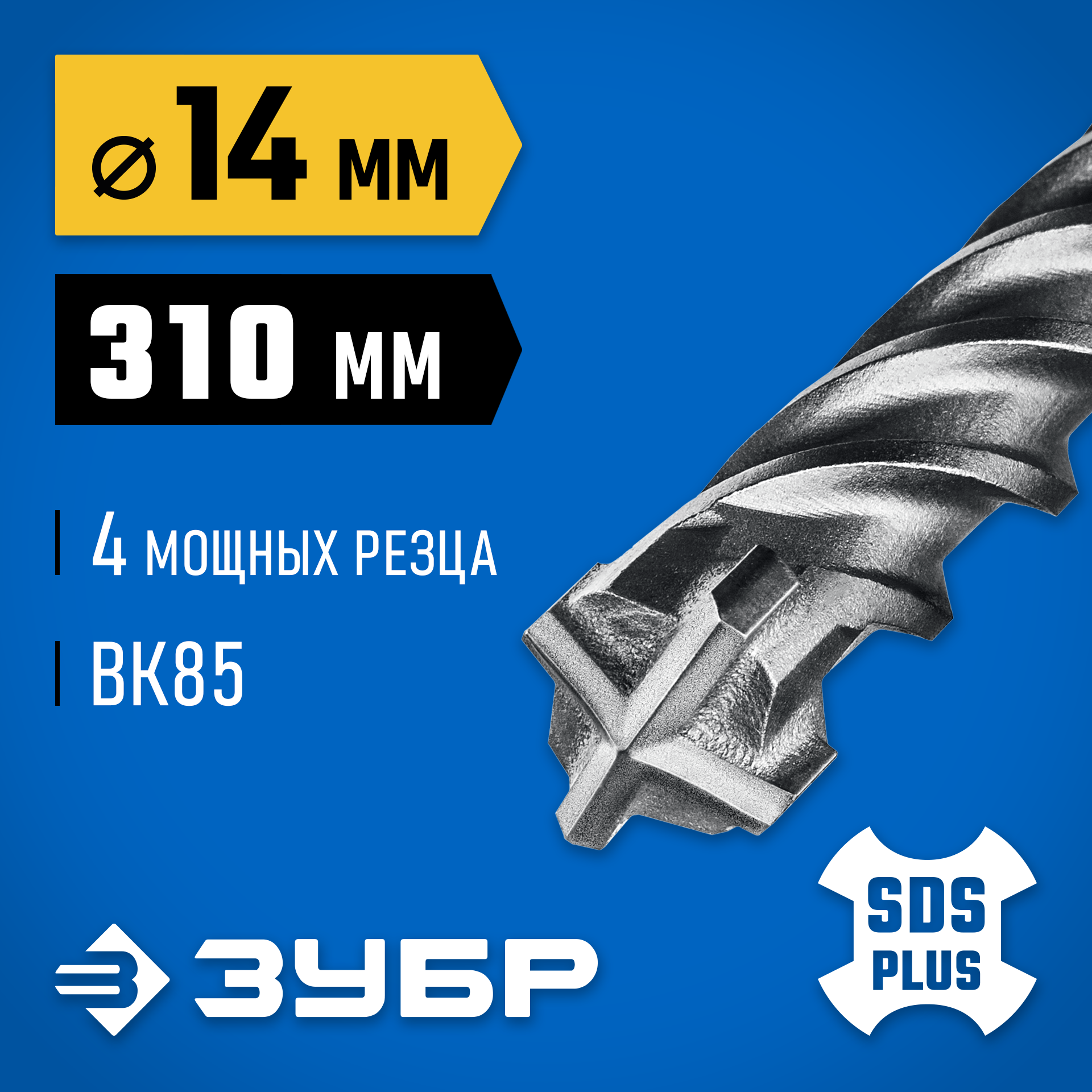 ЗУБР ПРОФИ-4Х 14x310 мм, SDS-plus бур (29313-310-14) — фото 2