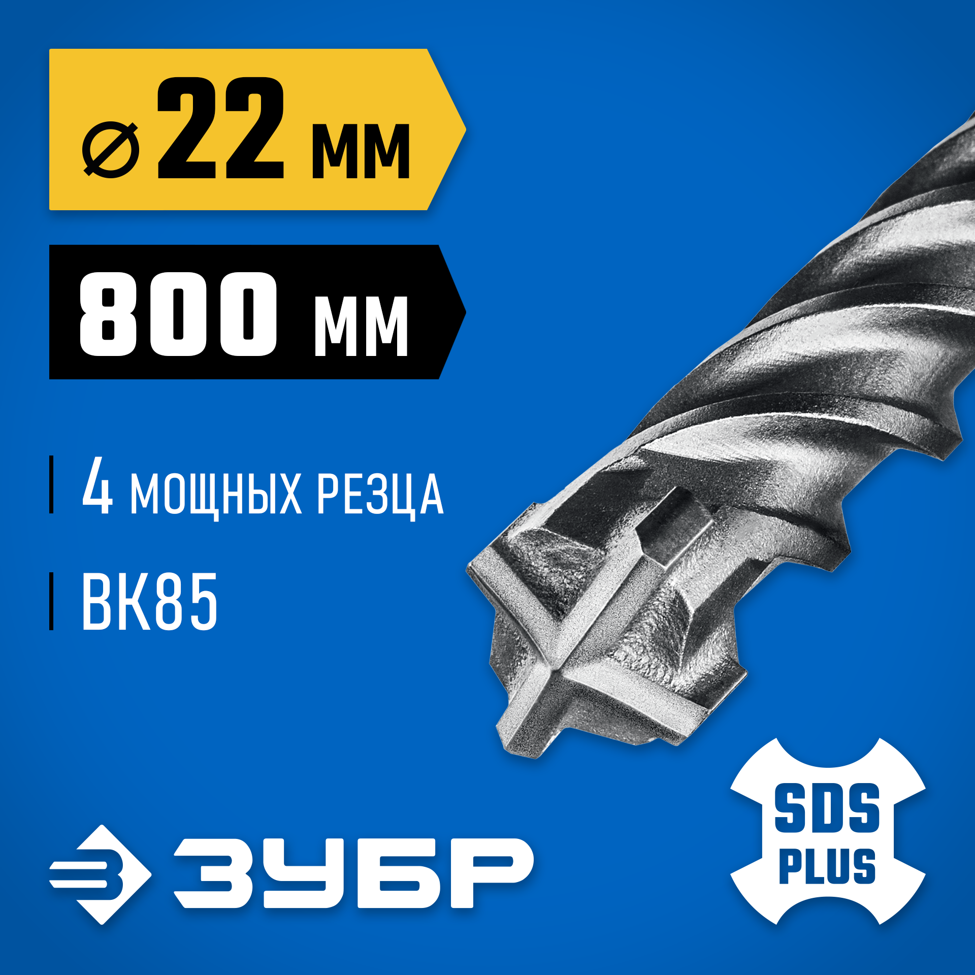 ЗУБР ПРОФИ-4Х 22x800 мм, SDS-plus бур (29313-800-22) — фото 2