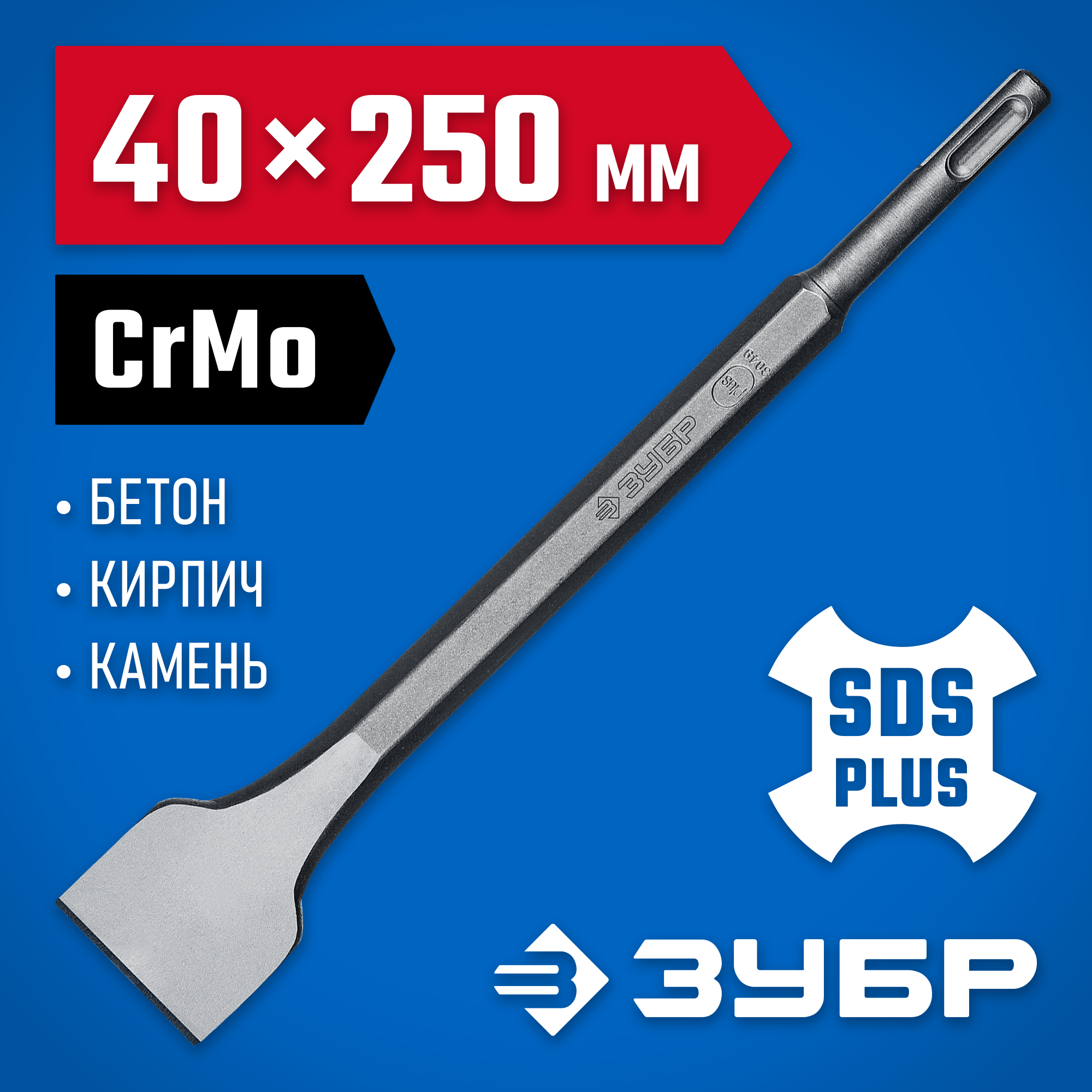 ЗУБР БУРАН, 40 x 250 мм, SDS-Plus, лопаточное зубило, Профессионал (29363-40-250) — фото 2