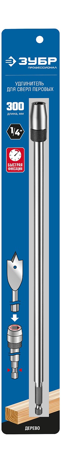 ЗУБР 300 мм, хвостовик HEX 1/4″, удлинитель с быстросъемным устройством для перовых сверл (29508-300) — фото 3