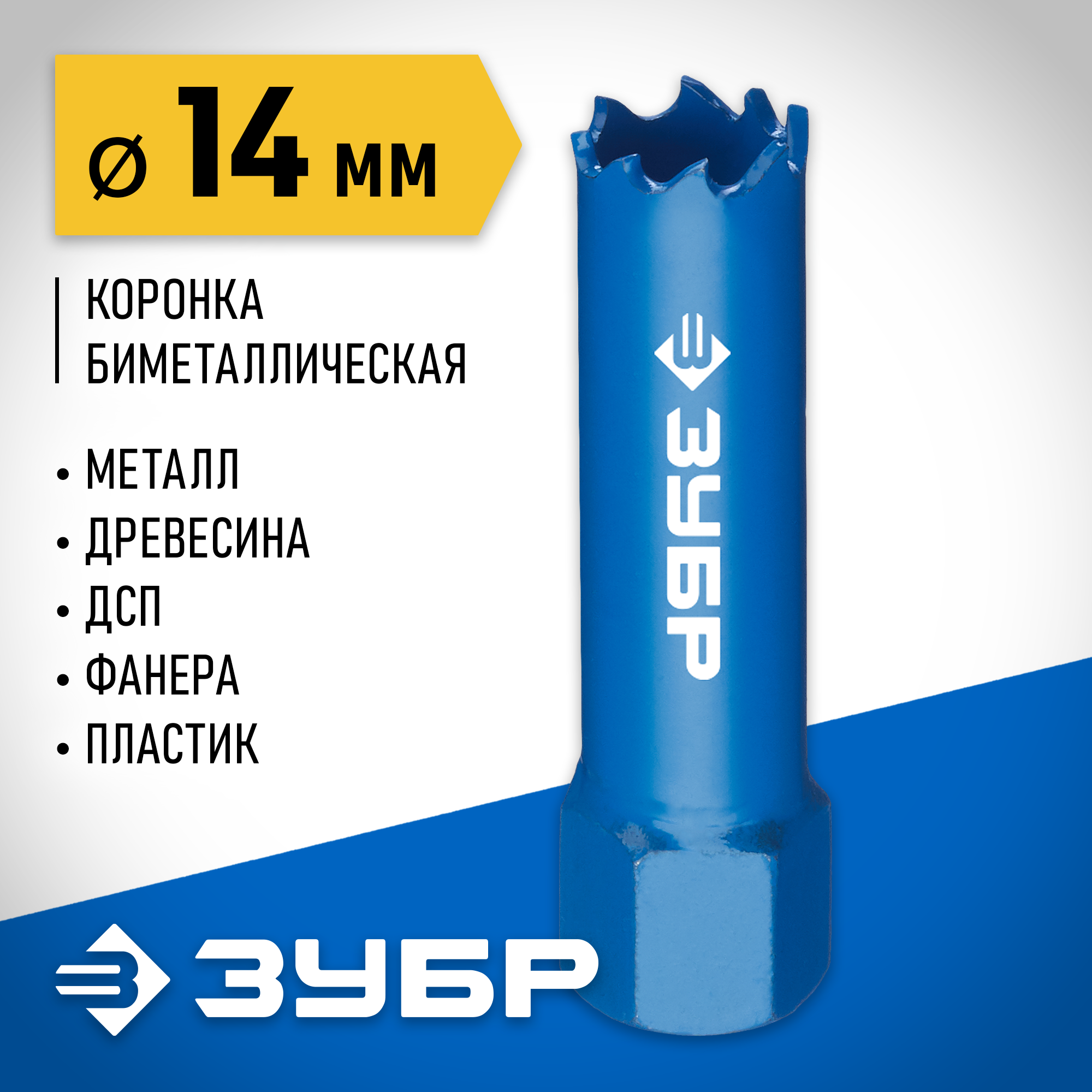 ЗУБР ЭКСПЕРТ-К8 14 мм биметаллическая коронка, сталь Р2М10К8 (29531-014) — фото 2