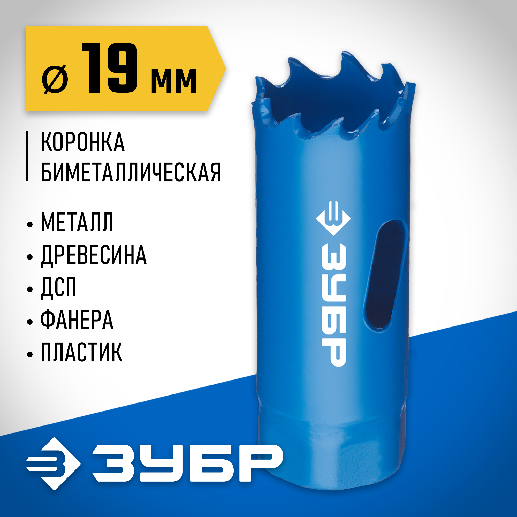 ЗУБР ЭКСПЕРТ-К8 19 мм биметаллическая коронка, сталь Р2М10К8 (29531-019) — фото 2