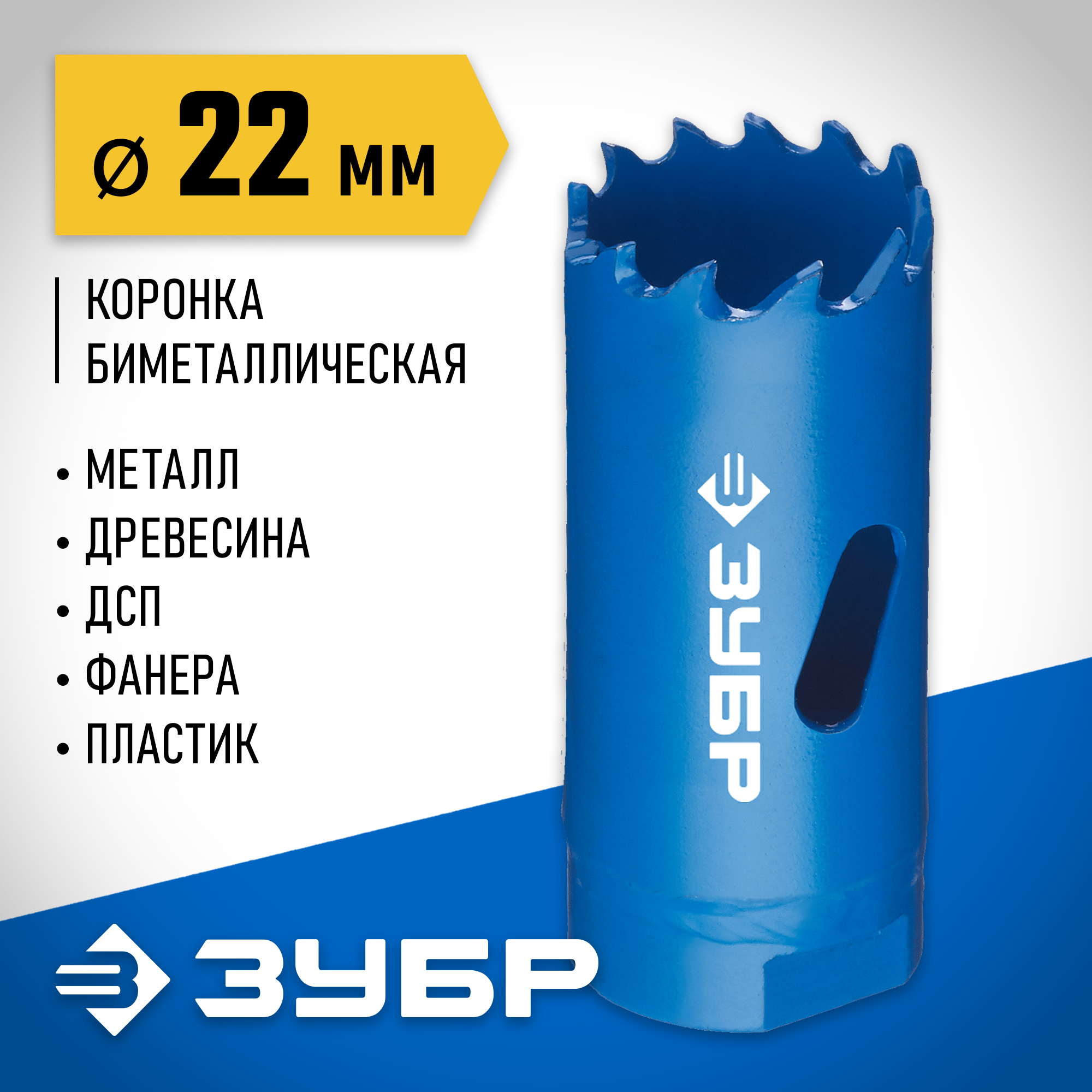 ЗУБР ЭКСПЕРТ-К8 22 мм биметаллическая коронка, сталь Р2М10К8 (29531-022) — фото 2