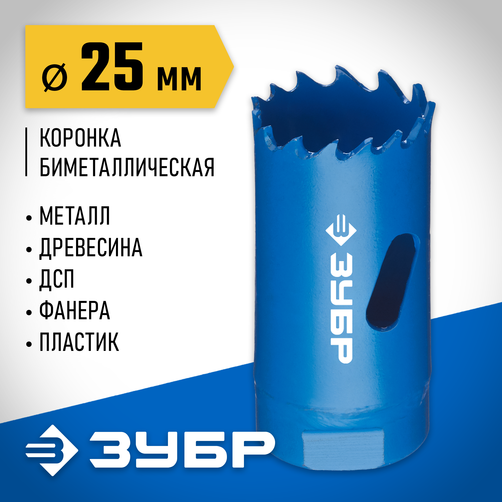 ЗУБР ЭКСПЕРТ-К8 25 мм биметаллическая коронка, сталь Р2М10К8 (29531-025) — фото 2