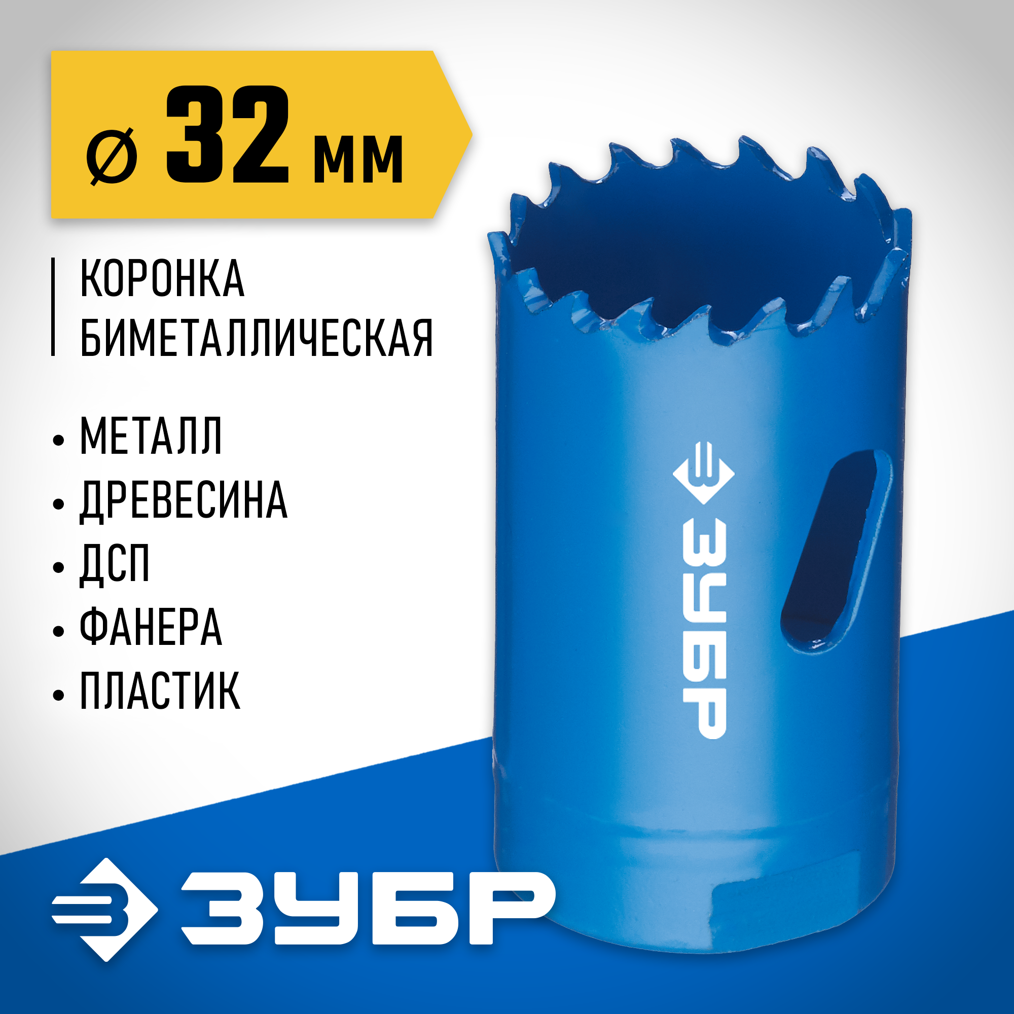 ЗУБР ЭКСПЕРТ-К8 32 мм биметаллическая коронка, сталь Р2М10К8 (29531-032) — фото 2
