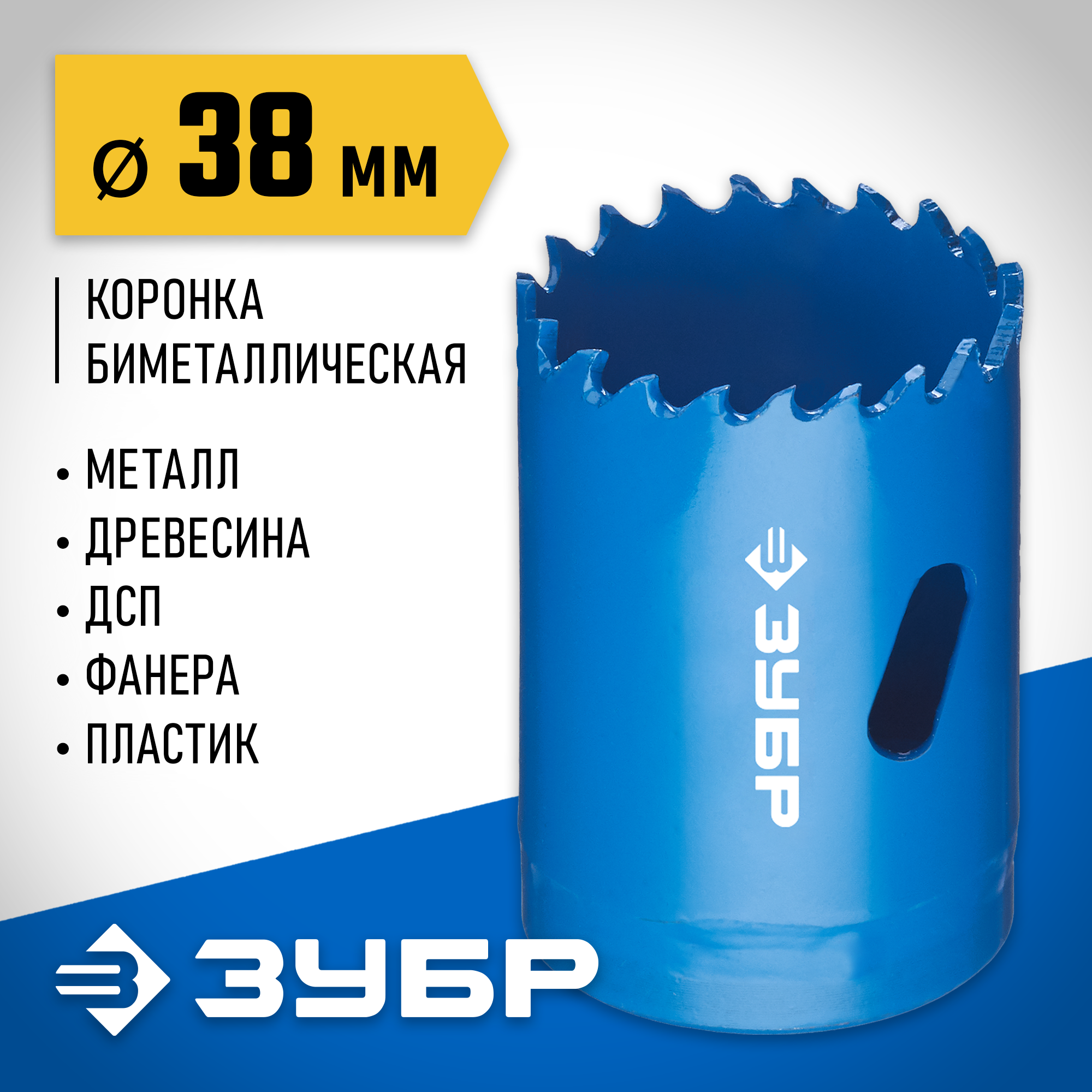 ЗУБР ЭКСПЕРТ-К8 38 мм биметаллическая коронка, сталь Р2М10К8 (29531-038) — фото 2