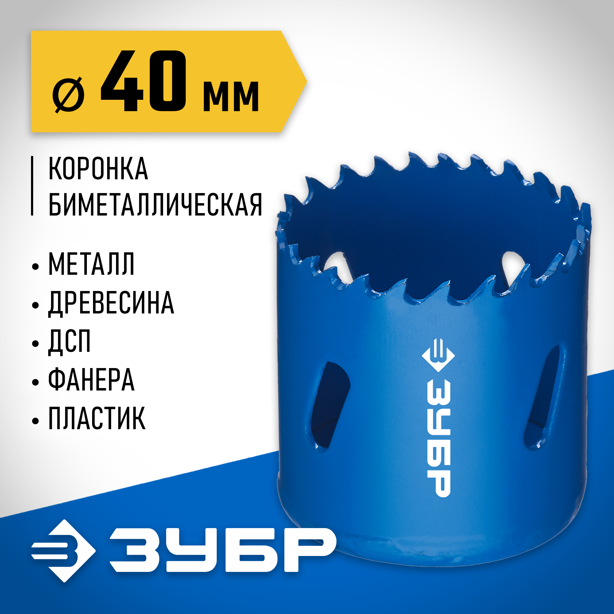 ЗУБР ЭКСПЕРТ-К8 40 мм биметаллическая коронка, сталь Р2М10К8 (29531-040) — фото 2