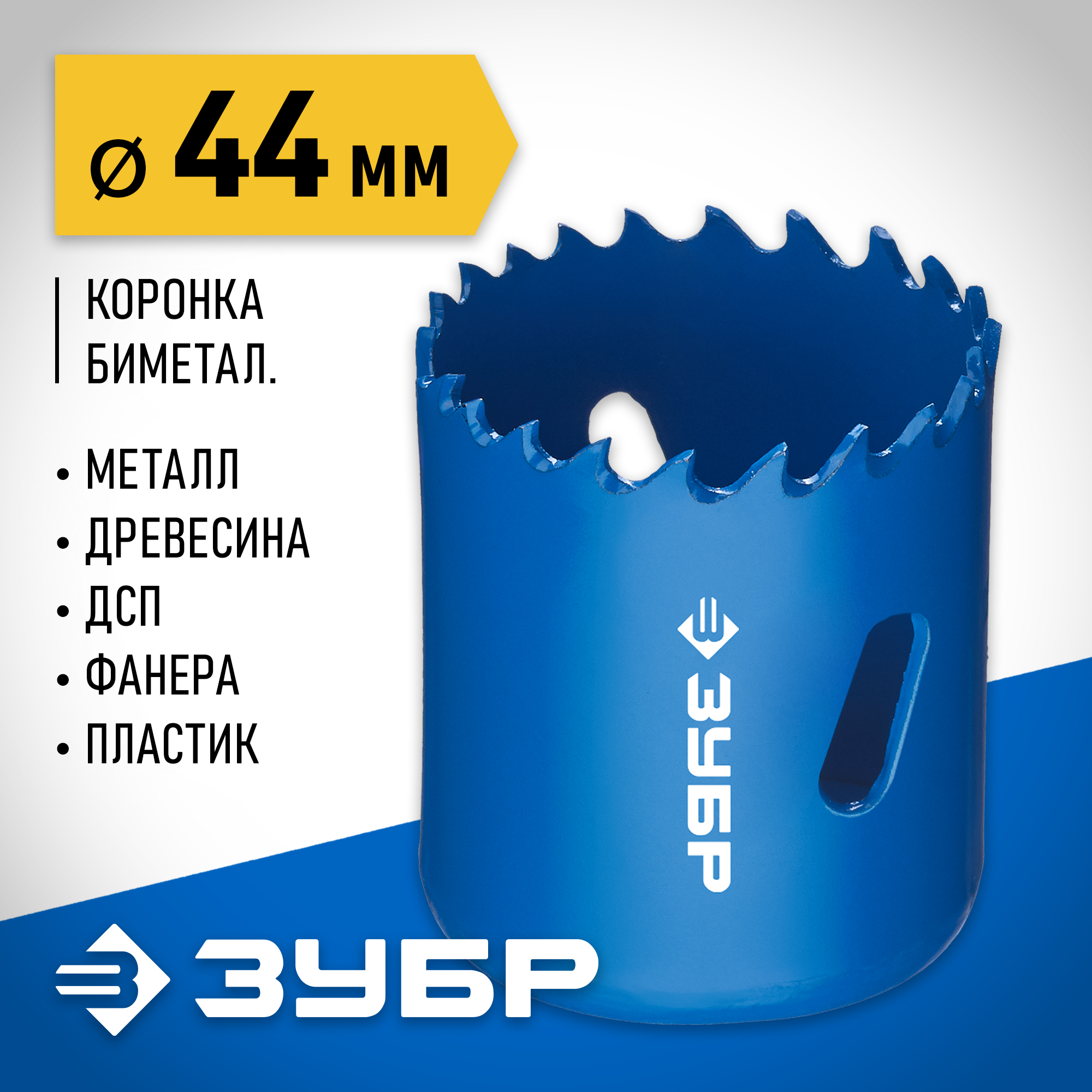 ЗУБР ЭКСПЕРТ-К8 44 мм биметаллическая коронка, сталь Р2М10К8 (29531-044) — фото 2