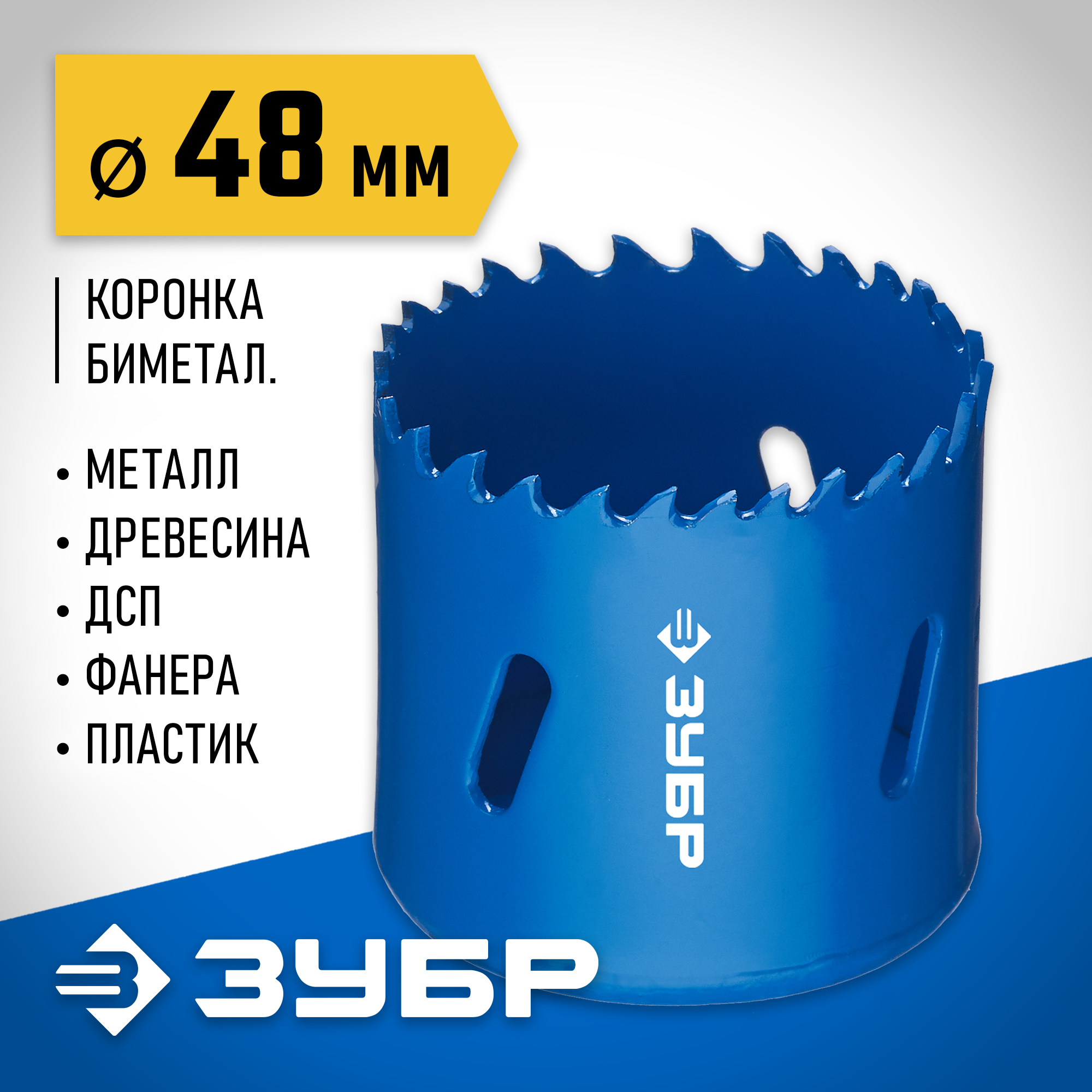 ЗУБР ЭКСПЕРТ-К8 48 мм биметаллическая коронка, сталь Р2М10К8 (29531-048) — фото 2