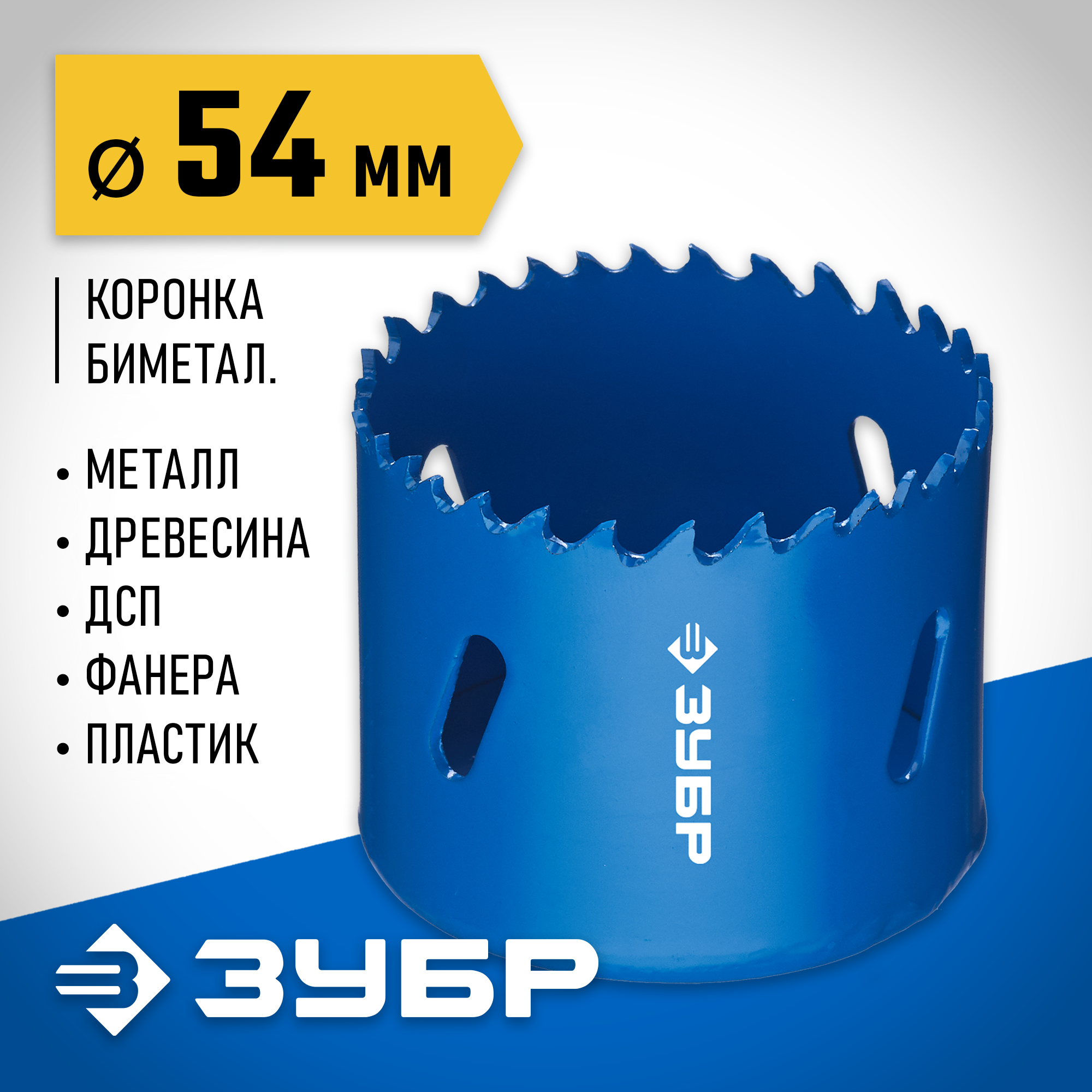 ЗУБР ЭКСПЕРТ-К8 54 мм биметаллическая коронка, сталь Р2М10К8 (29531-054) — фото 2