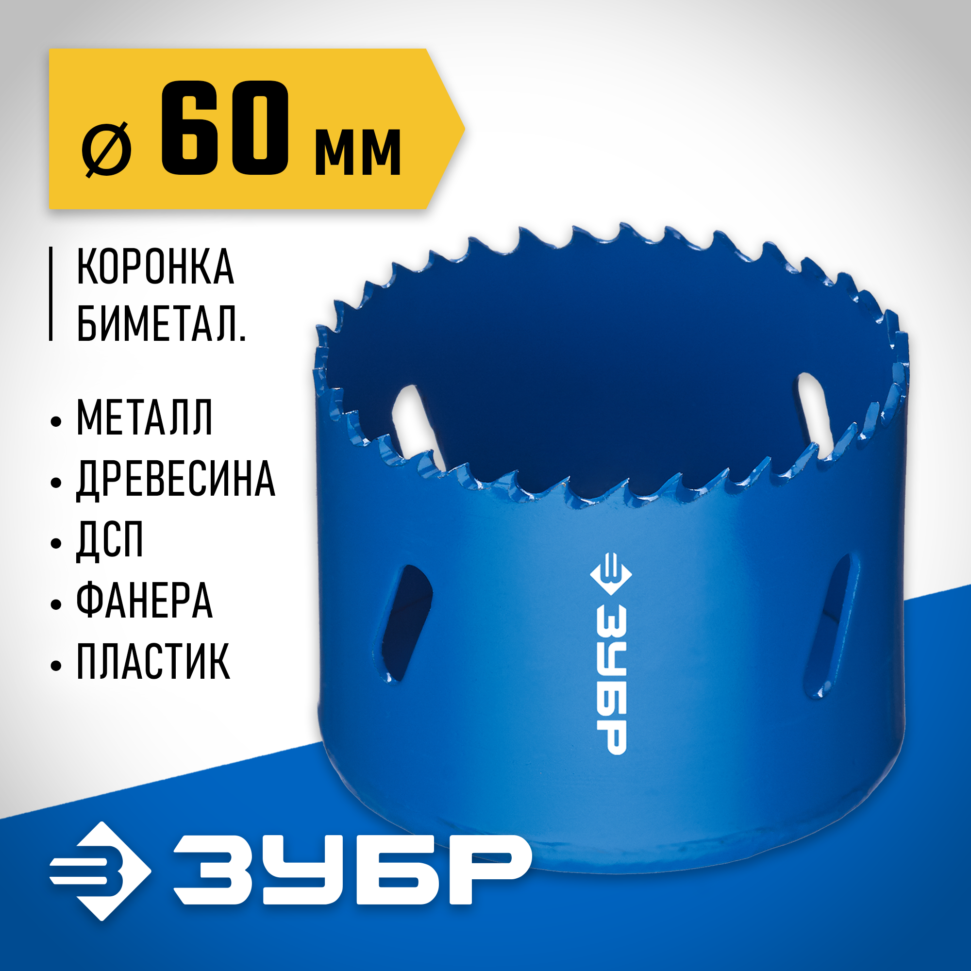 ЗУБР ЭКСПЕРТ-К8 60 мм биметаллическая коронка, сталь Р2М10К8 (29531-060) — фото 2