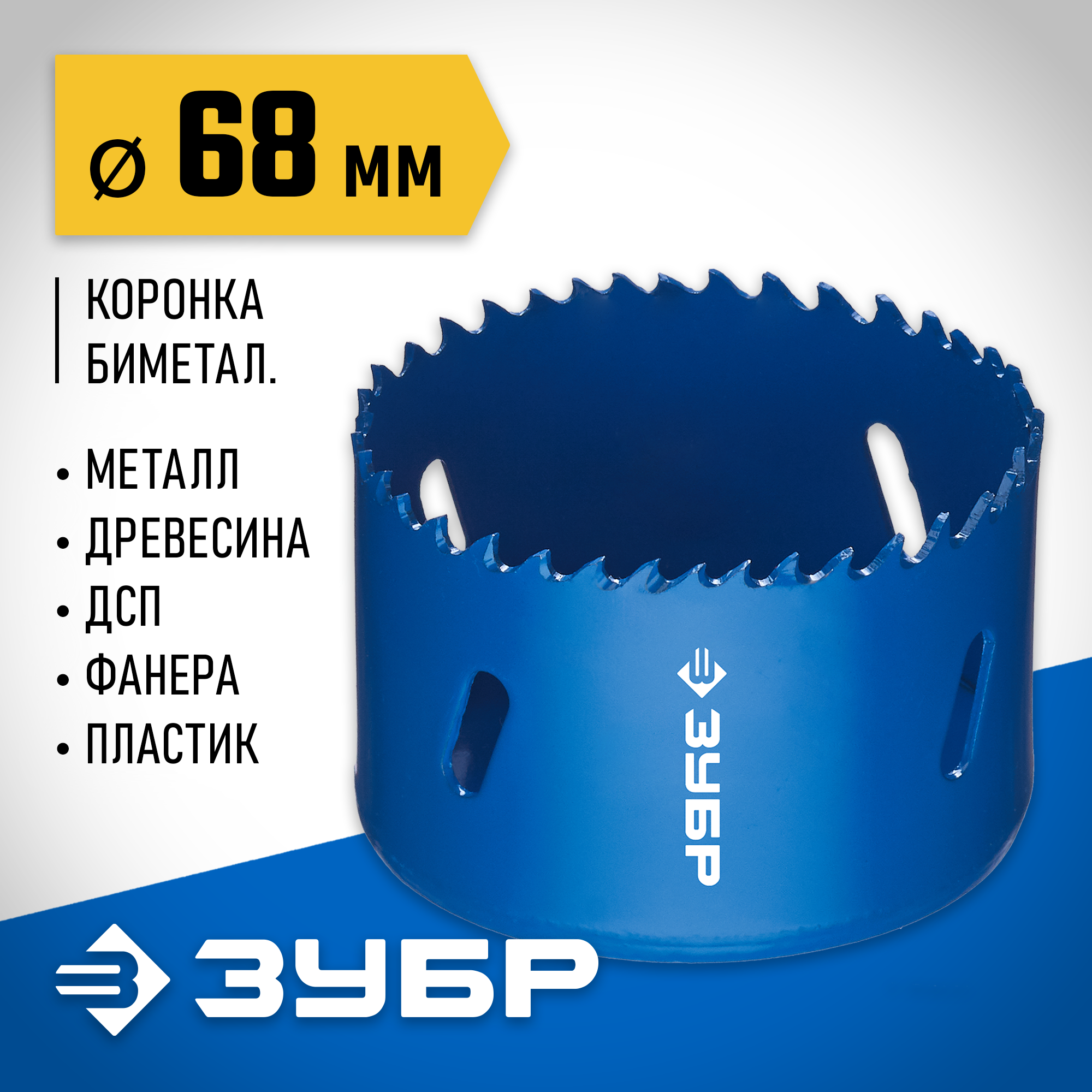 ЗУБР ЭКСПЕРТ-К8 68 мм биметаллическая коронка, сталь Р2М10К8 (29531-068) — фото 2