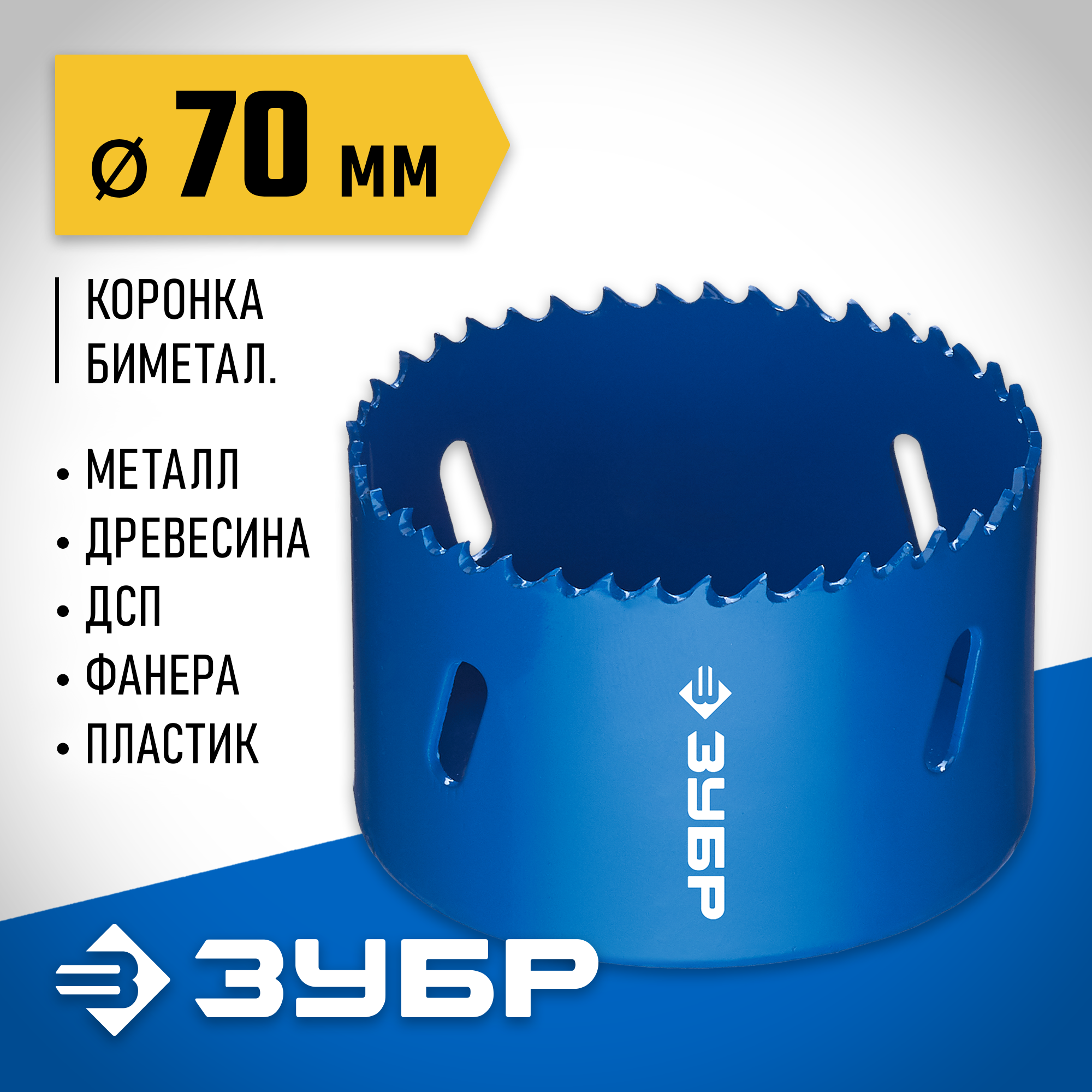 ЗУБР ЭКСПЕРТ-К8 70 мм биметаллическая коронка, сталь Р2М10К8 (29531-070) — фото 2