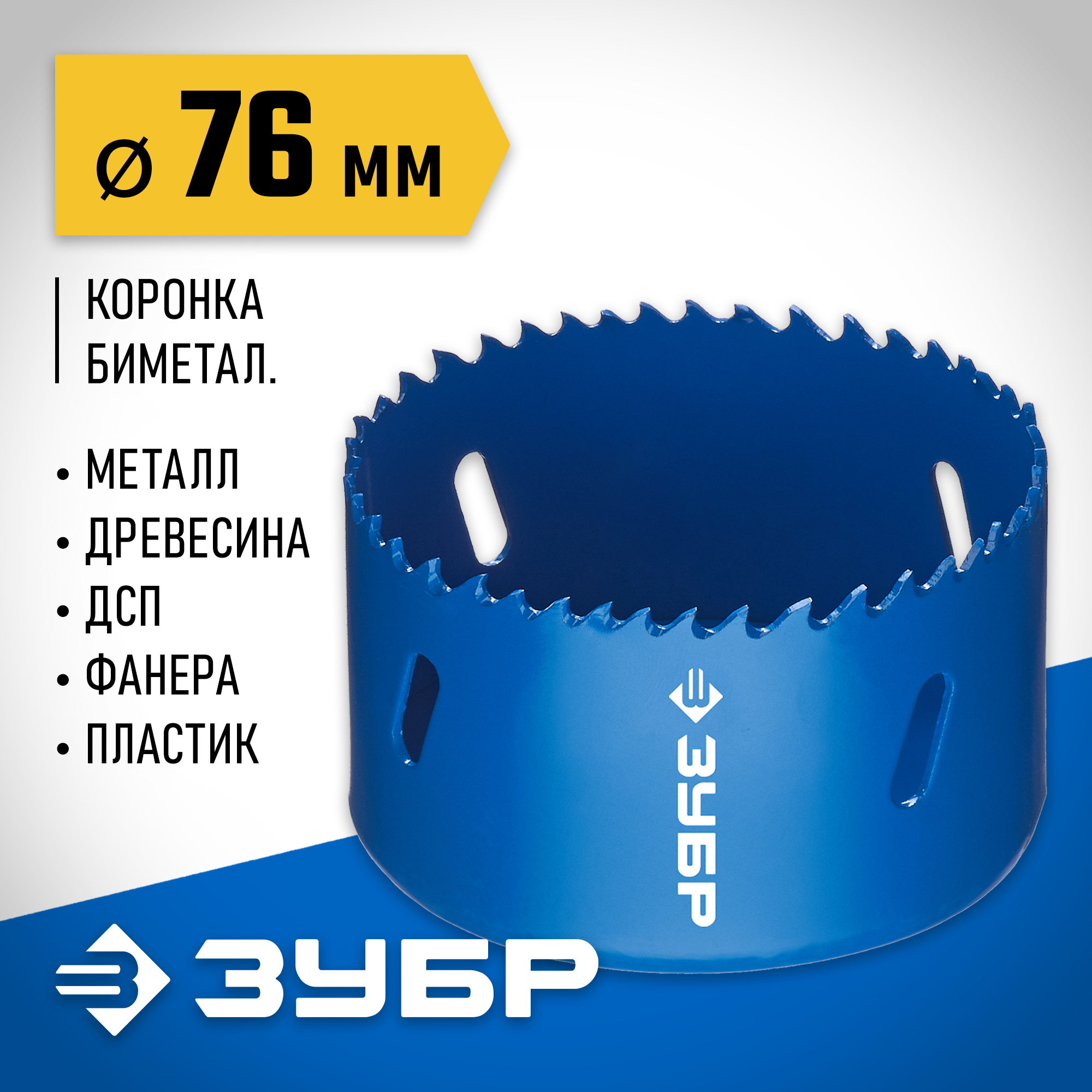 ЗУБР ЭКСПЕРТ-К8 76 мм биметаллическая коронка, сталь Р2М10К8 (29531-076) — фото 2
